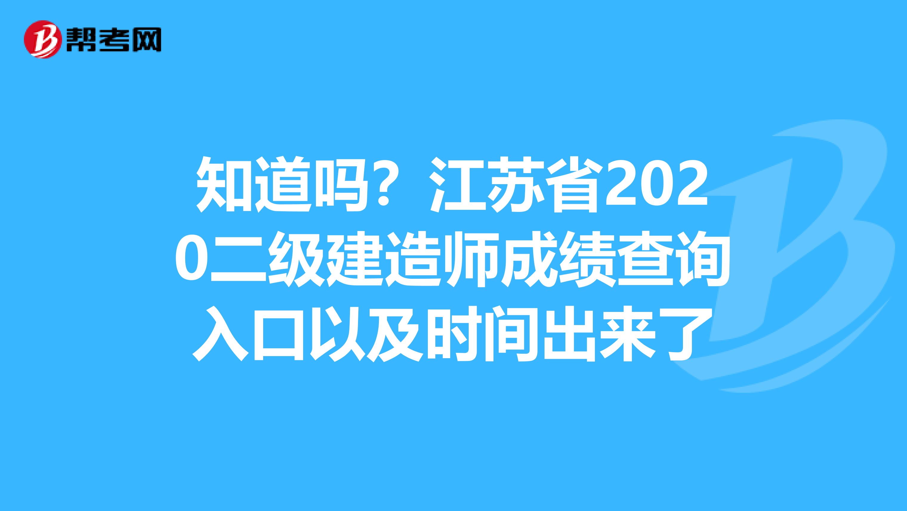 知道吗？江苏省2020二级建造师成绩查询入口以及时间出来了
