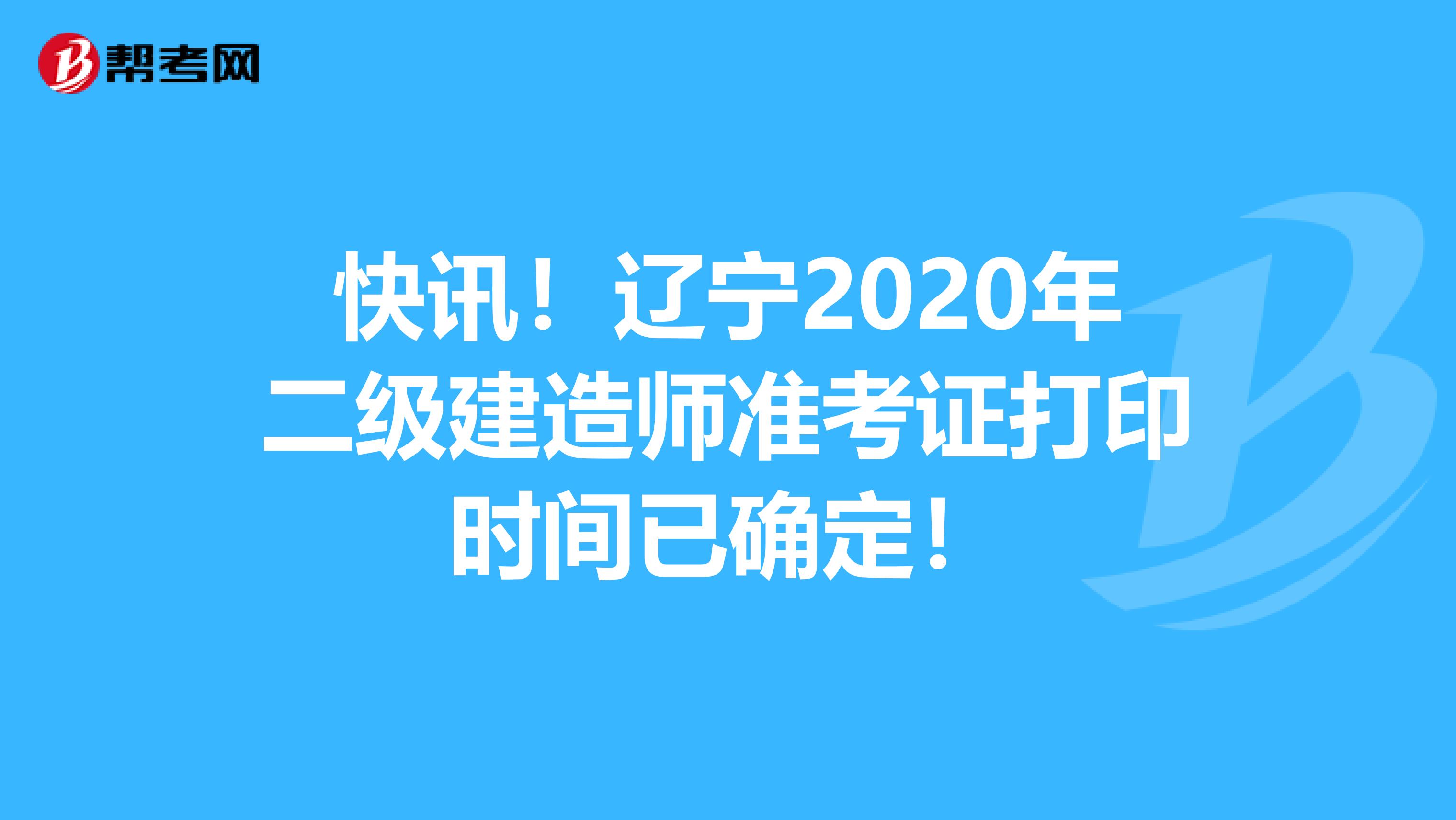 快讯！辽宁2020年二级建造师准考证打印时间已确定！