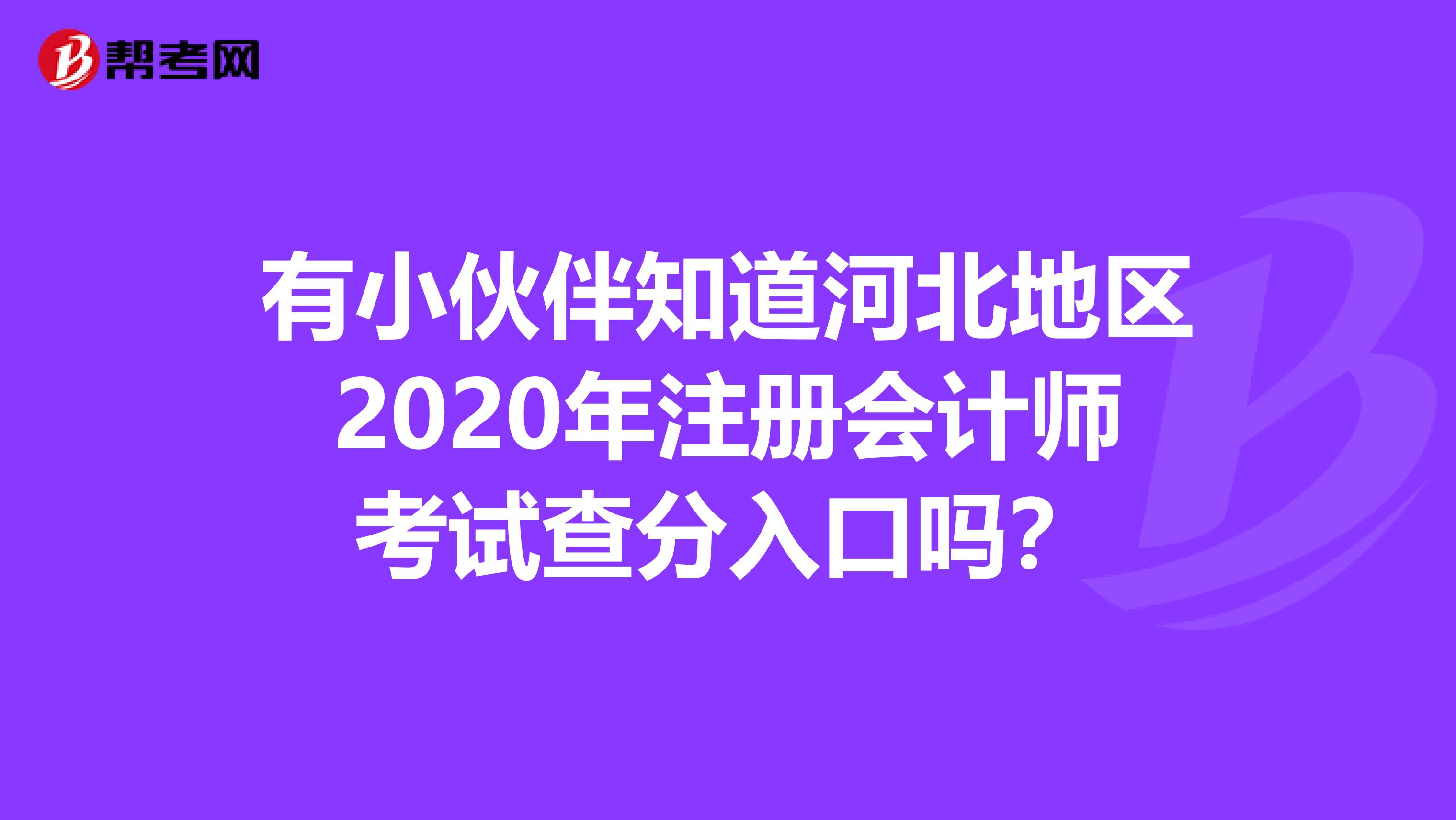 有小伙伴知道河北地区2020年注册会计师考试查分入口吗？