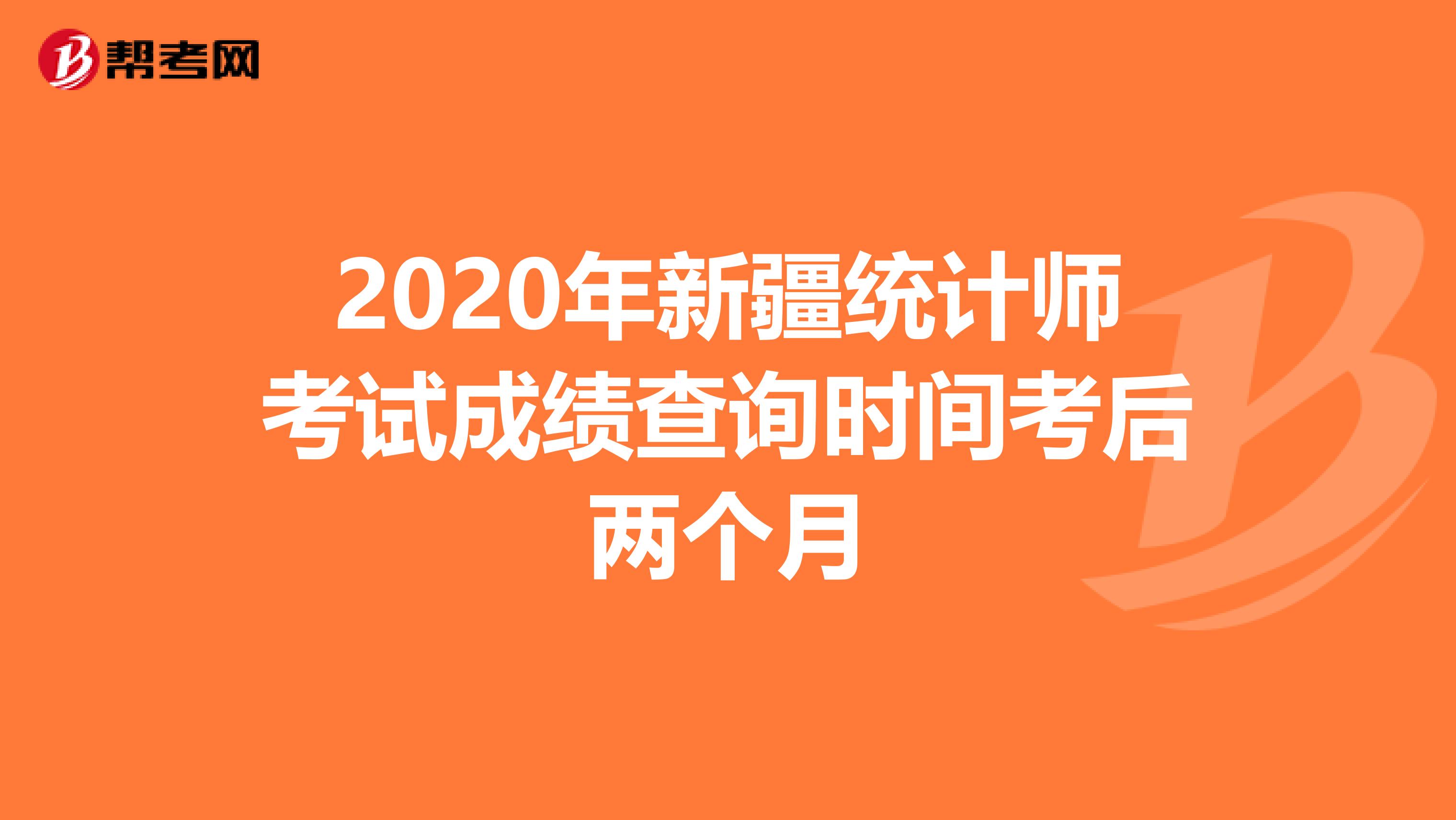 2020年新疆统计师考试成绩查询时间考后两个月