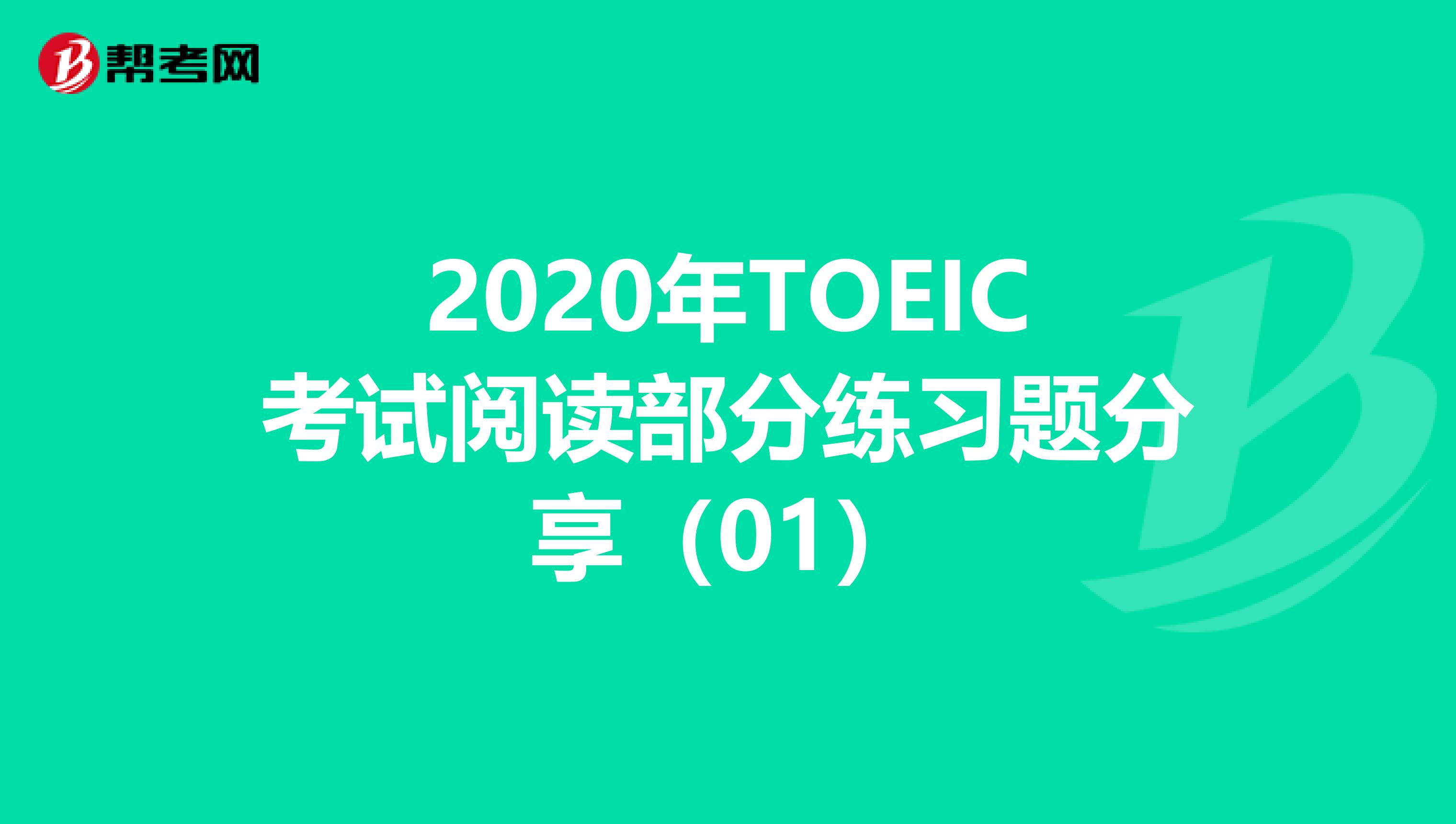 2020年TOEIC考試閱讀部分練習題分享（01）