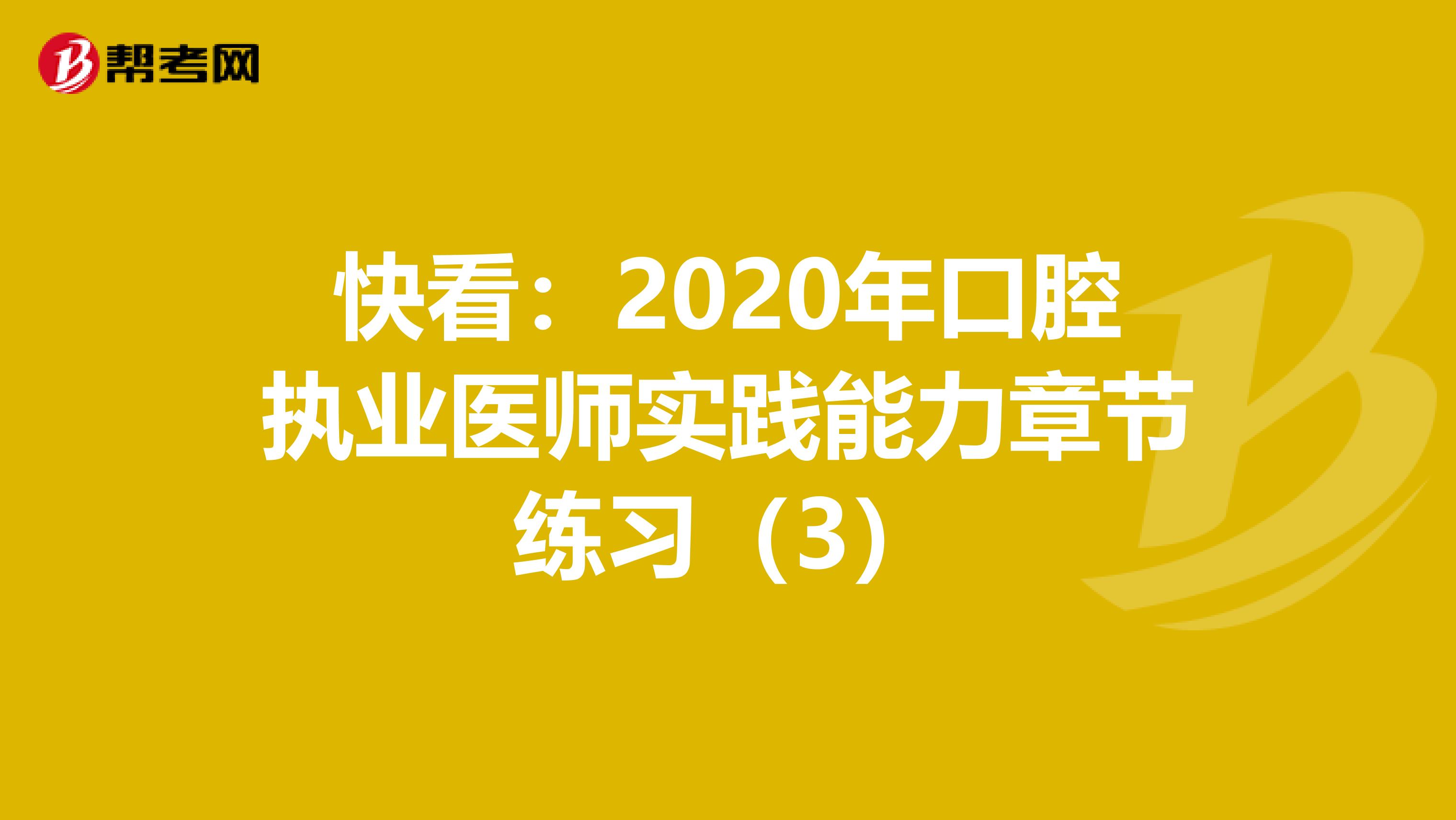 快看：2020年口腔执业医师实践能力章节练习（3）