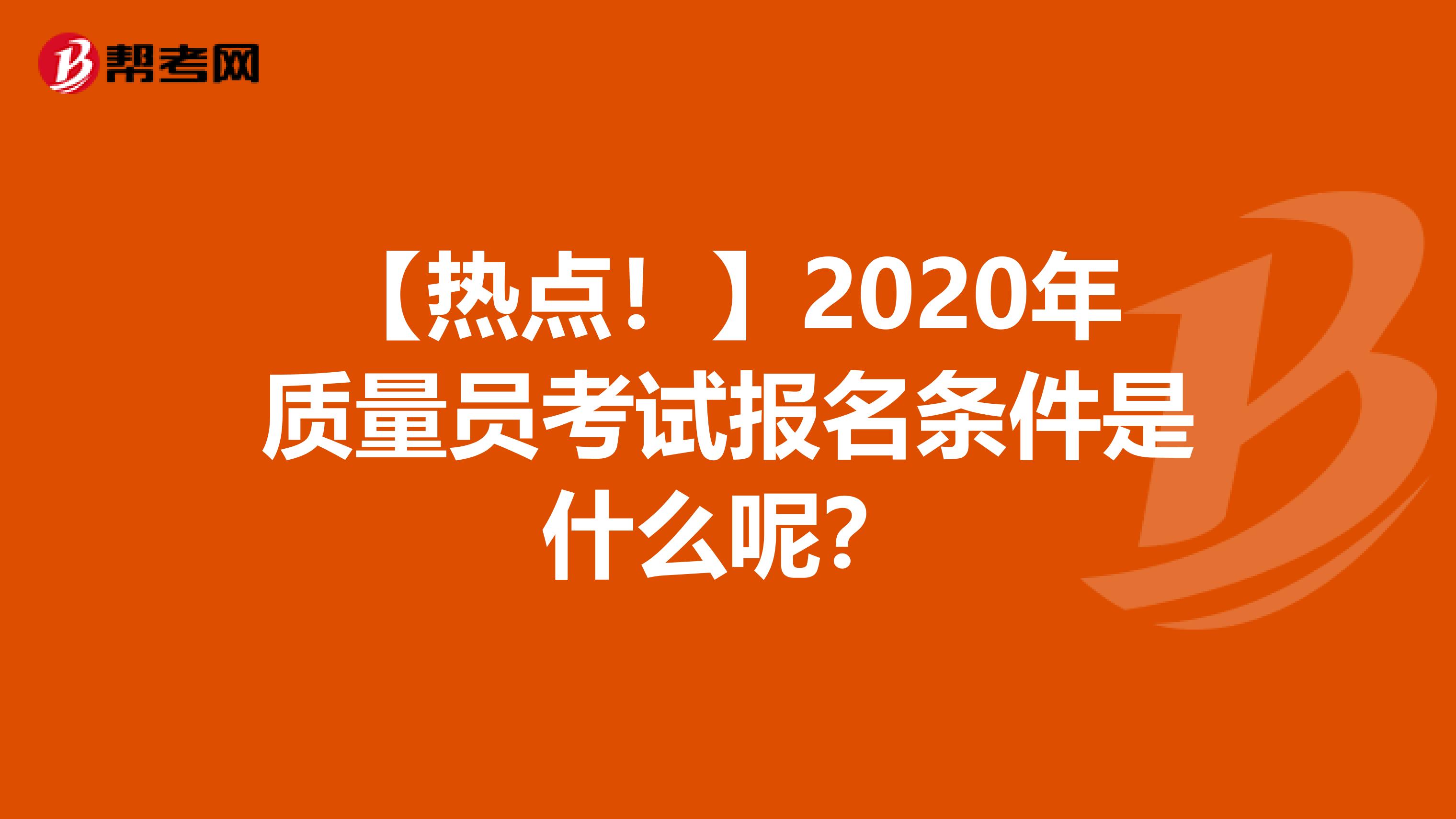 【热点！】2020年质量员考试报名条件是什么呢？