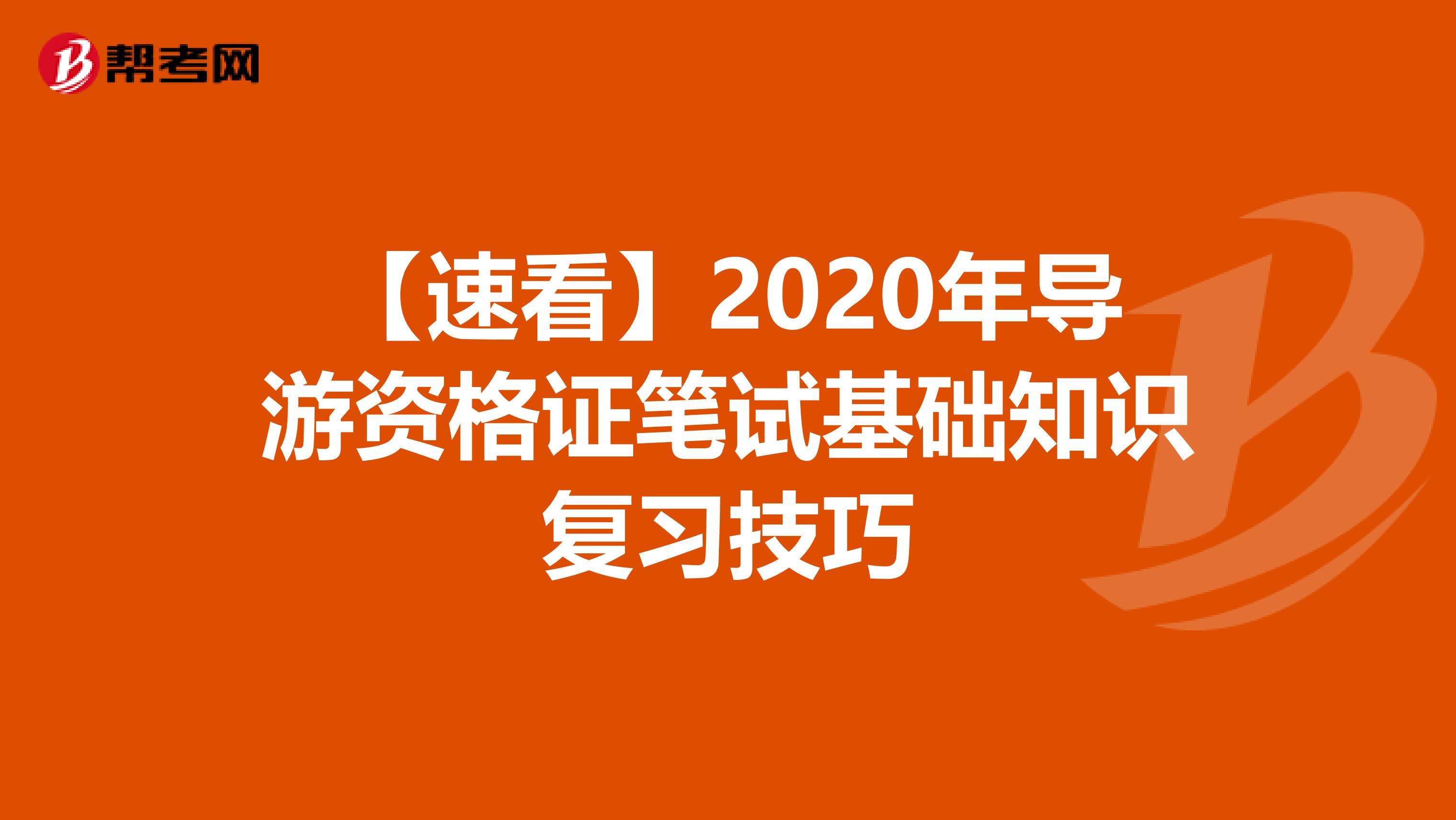 【速看】2020年导游资格证笔试基础知识复习技巧