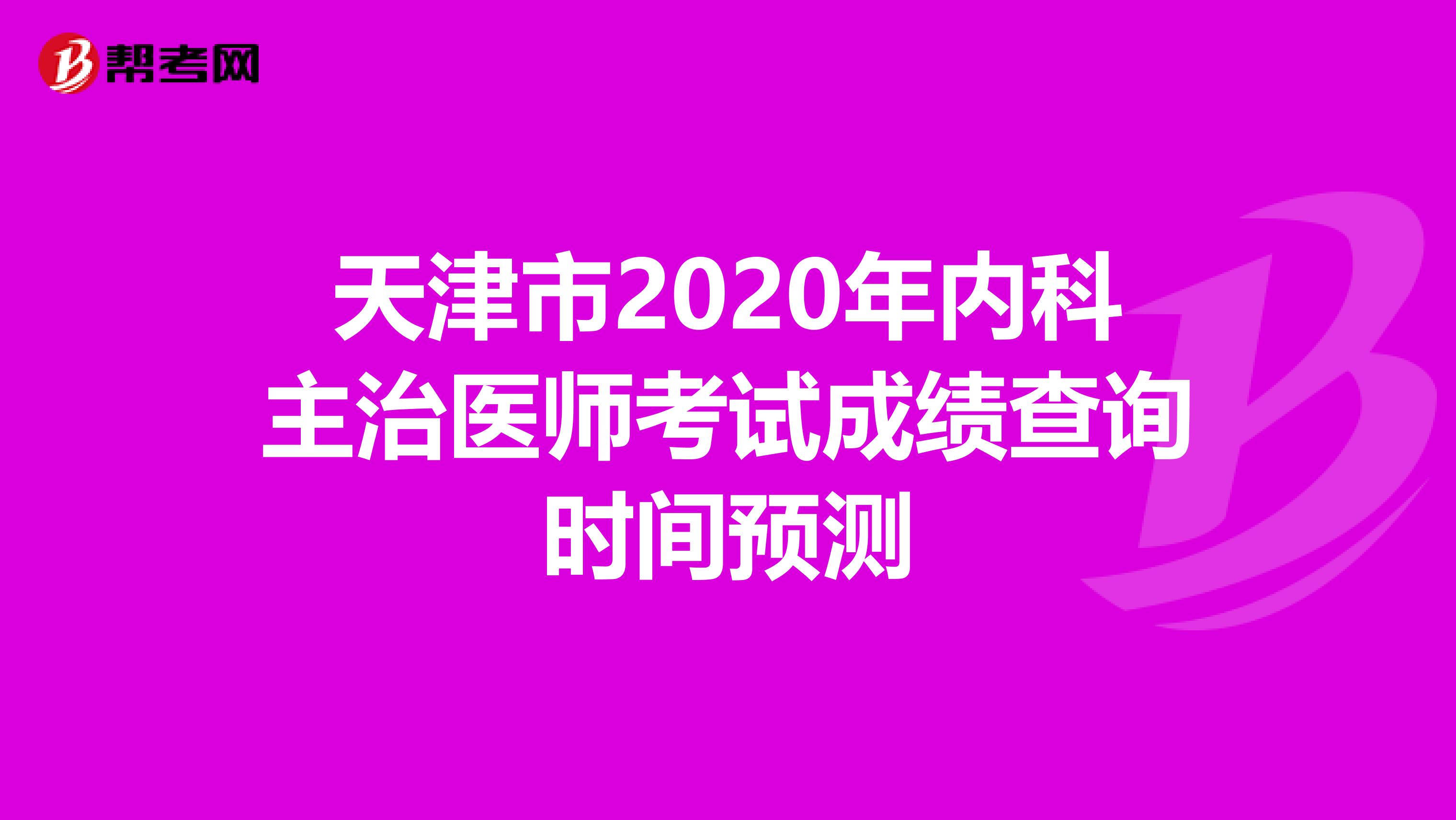 天津市2020年内科主治医师考试成绩查询时间预测