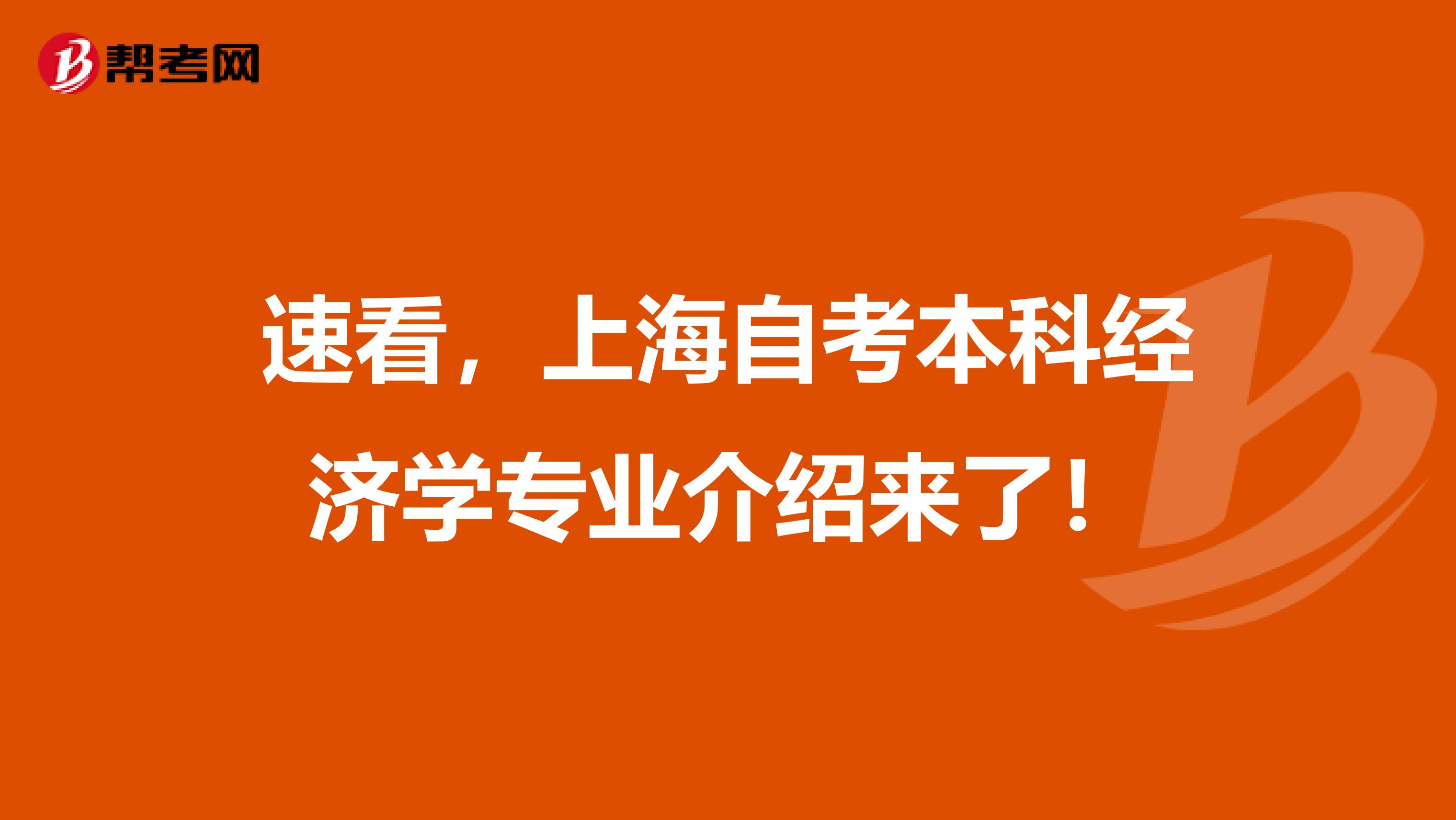 速看，上海自考本科经济学专业介绍来了！