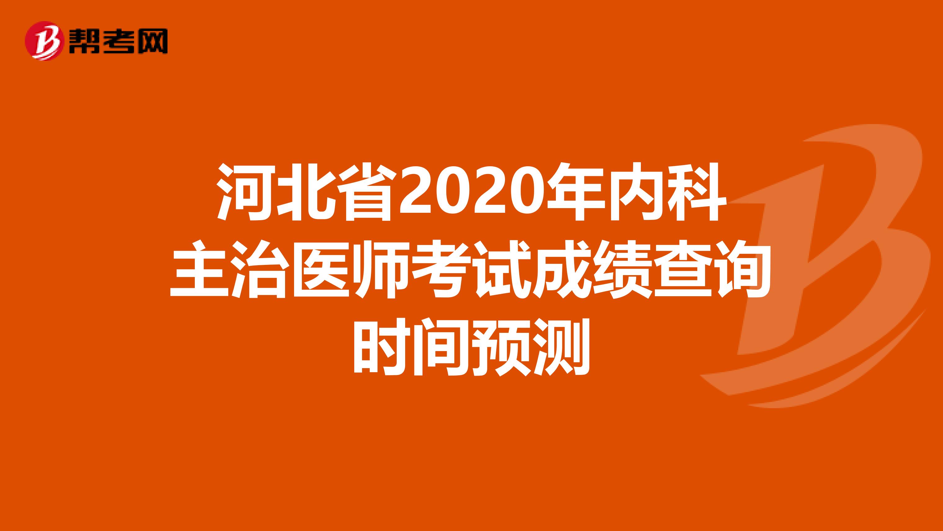 河北省2020年内科主治医师考试成绩查询时间预测