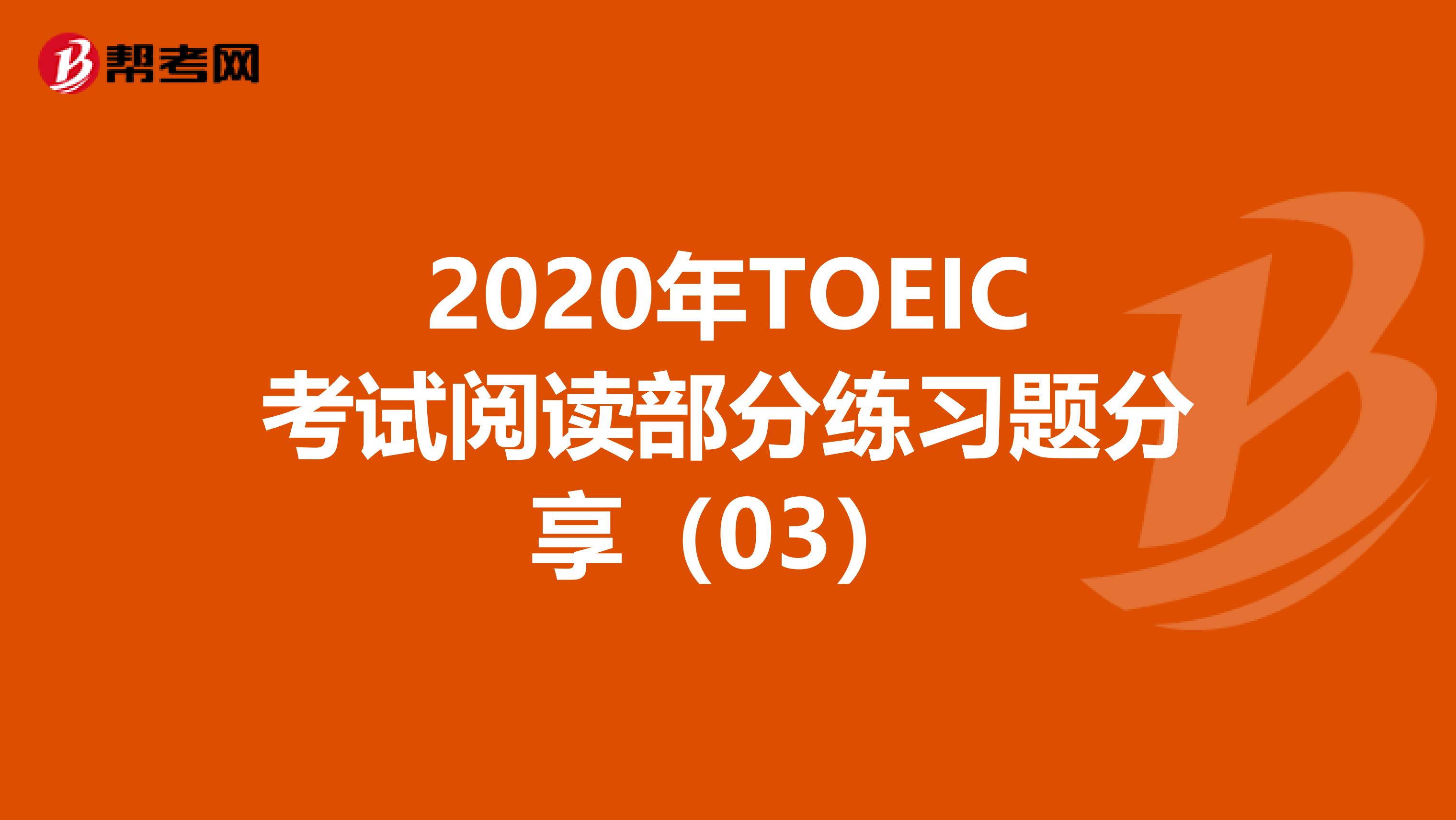 2020年TOEIC考試閱讀部分練習題分享（03）