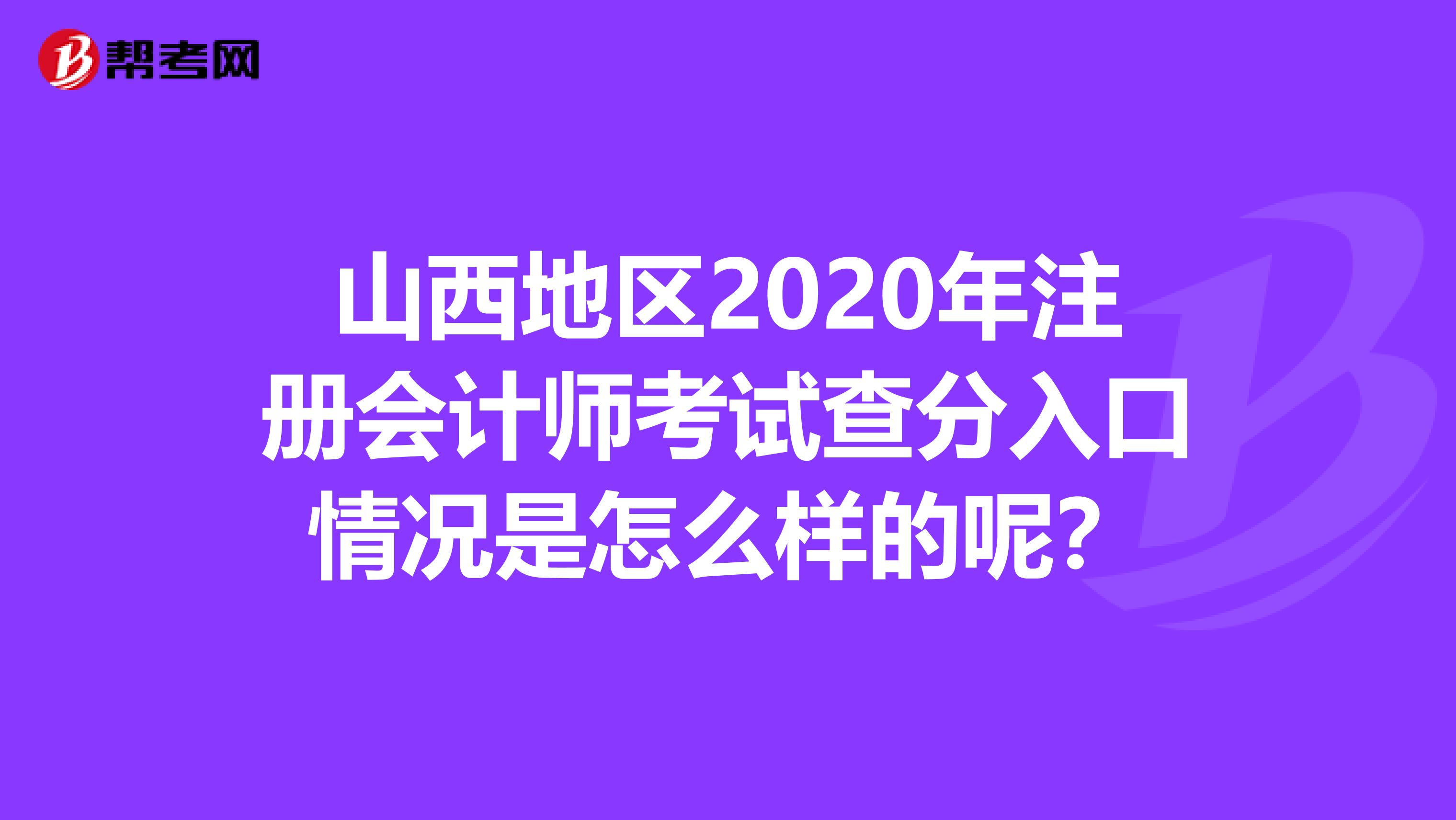 山西地區(qū)2020年注冊(cè)會(huì)計(jì)師考試查分入口情況是怎么樣的呢?