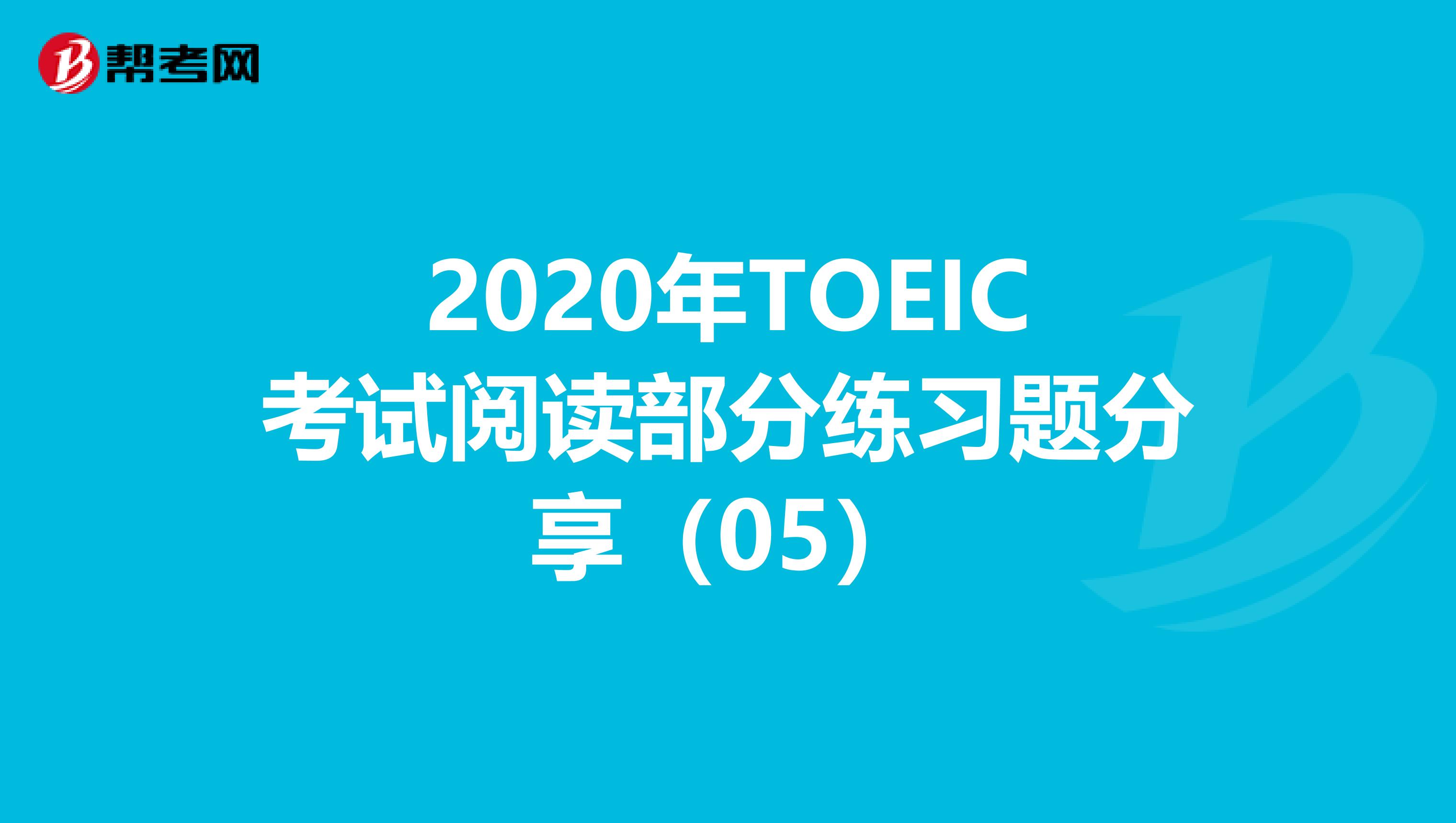 2020年TOEIC考试阅读部分练习题分享（05）