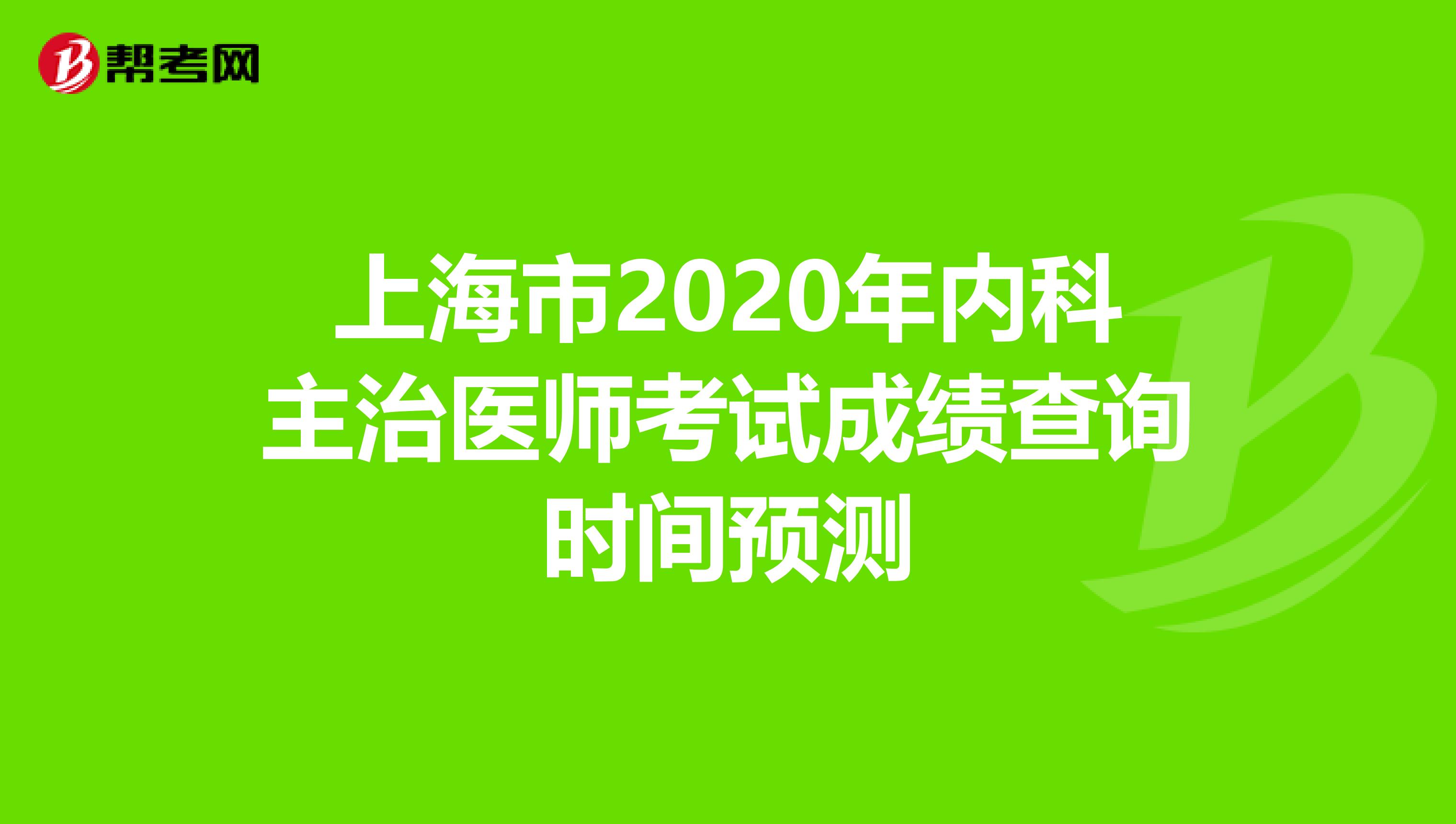 上海市2020年内科主治医师考试成绩查询时间预测