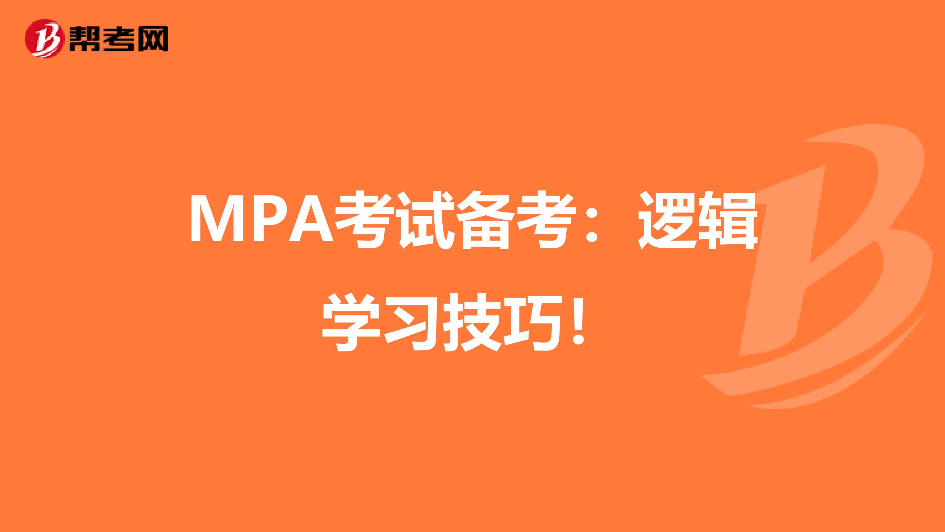 MPA考试备考：逻辑学习技巧！