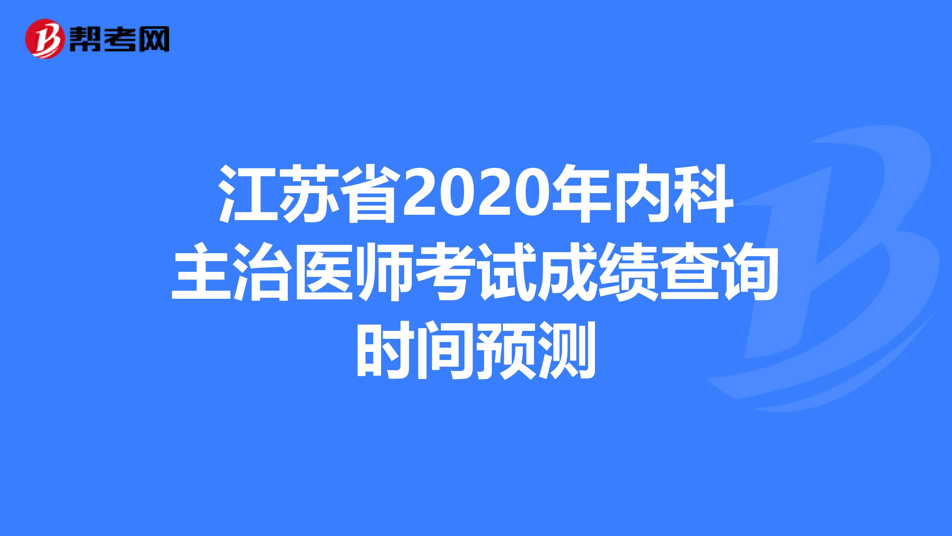 江苏省2020年内科主治医师考试成绩查询时间预测