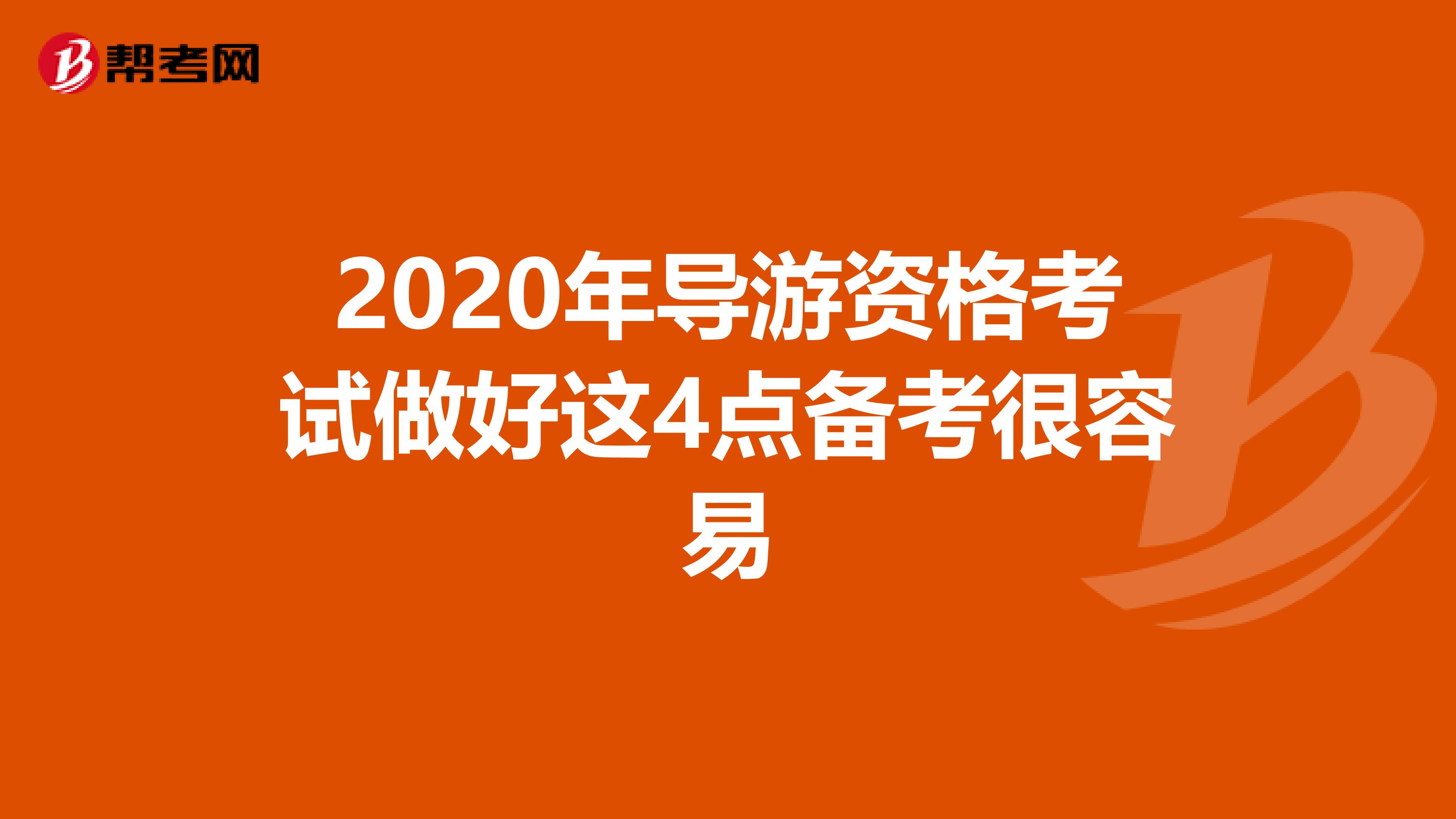2020年导游资格考试做好这4点备考很容易
