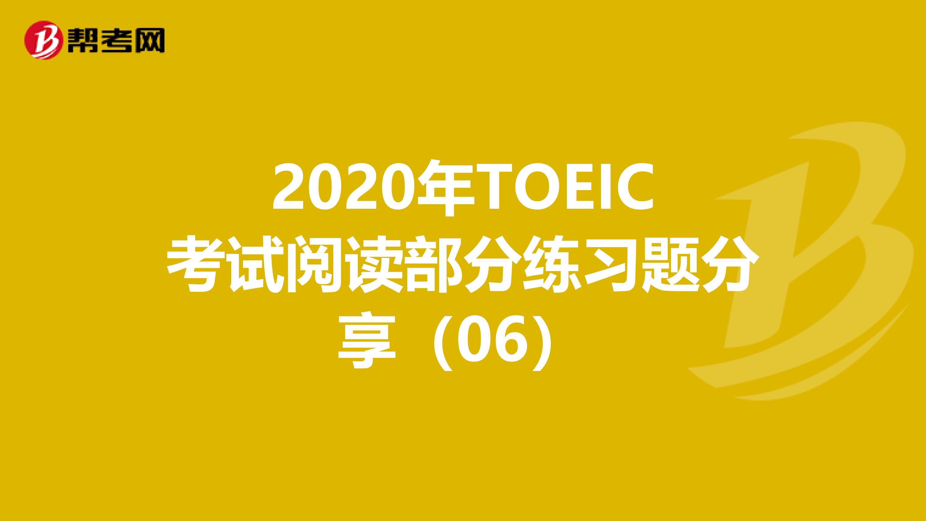 2020年TOEIC考試閱讀部分練習題分享（06）