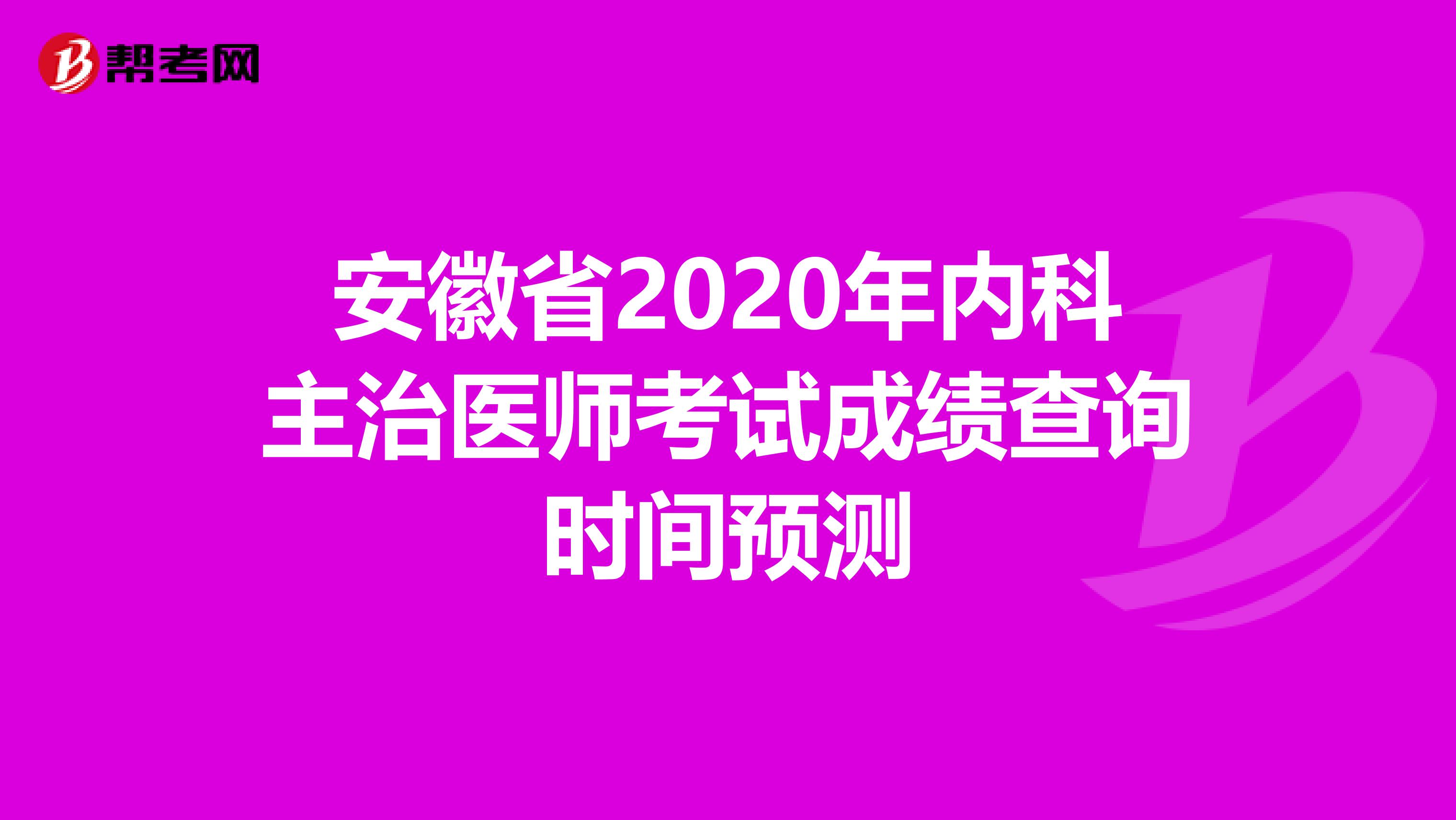 安徽省2020年内科主治医师考试成绩查询时间预测