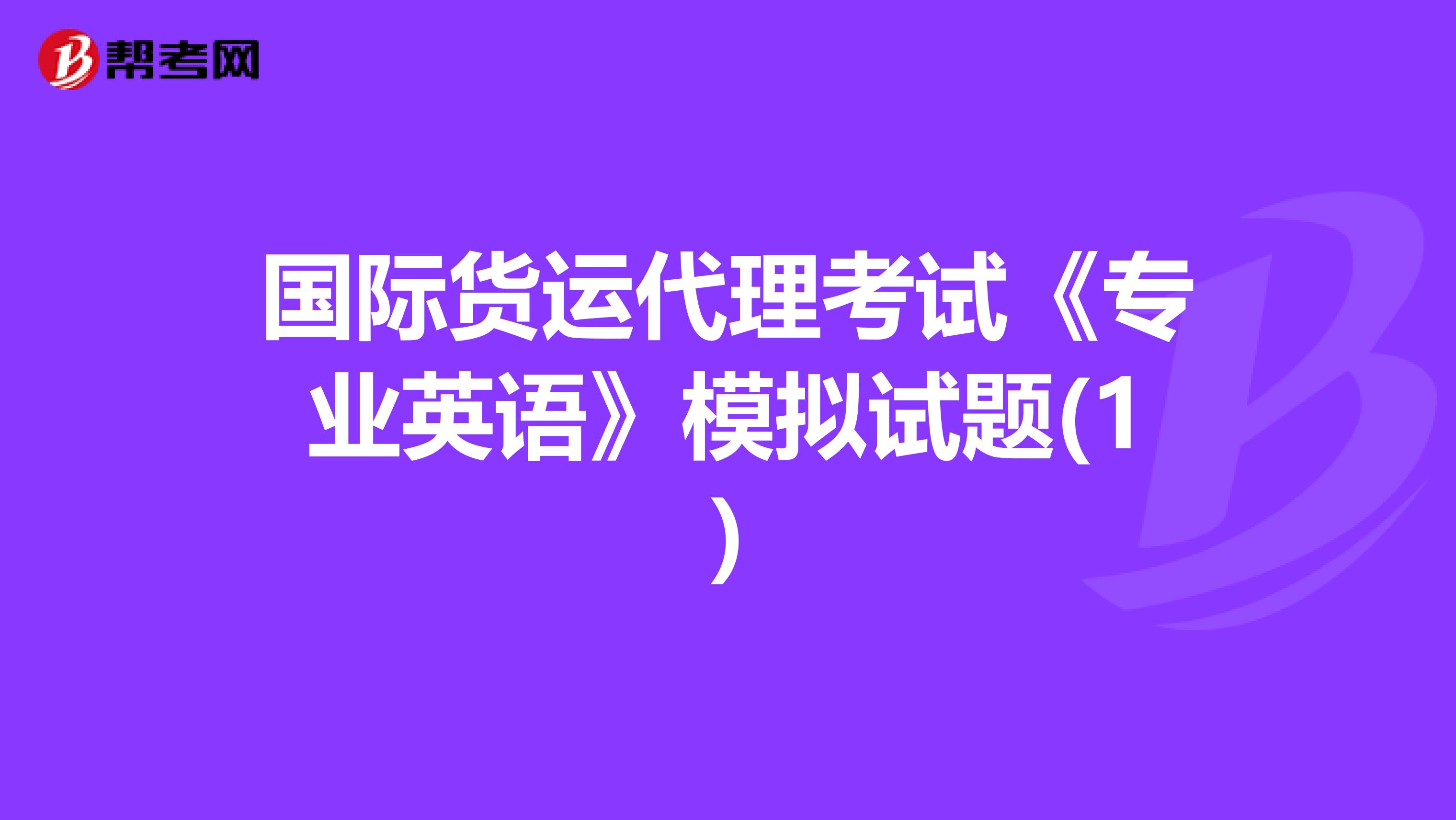 国际货运代理考试《专业英语》模拟试题(1)