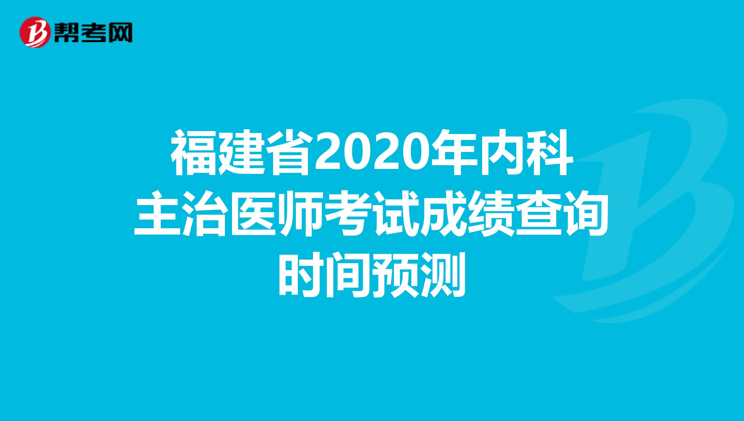 福建省2020年内科主治医师考试成绩查询时间预测