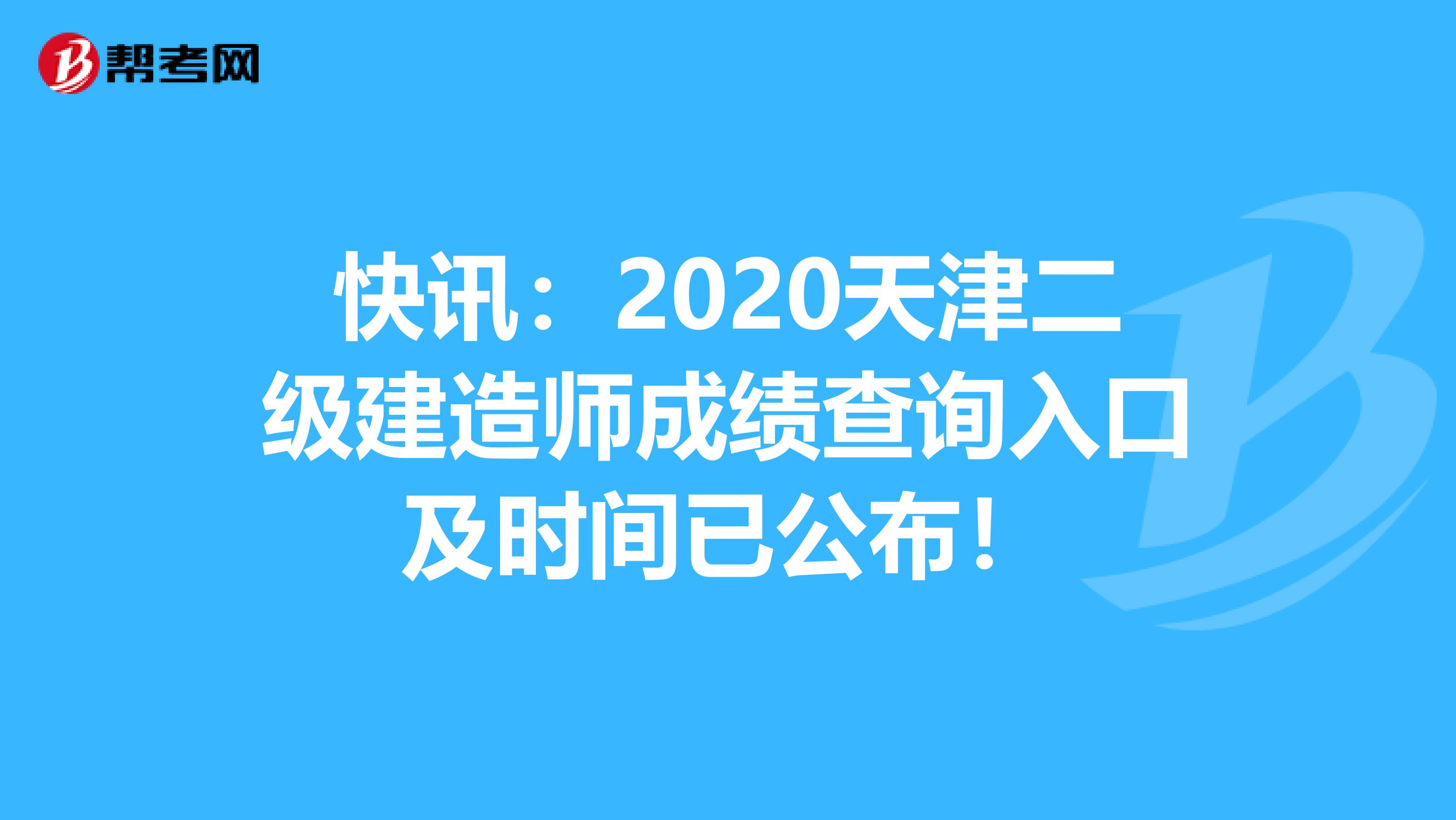 快讯：2020天津二级建造师成绩查询入口及时间已公布！
