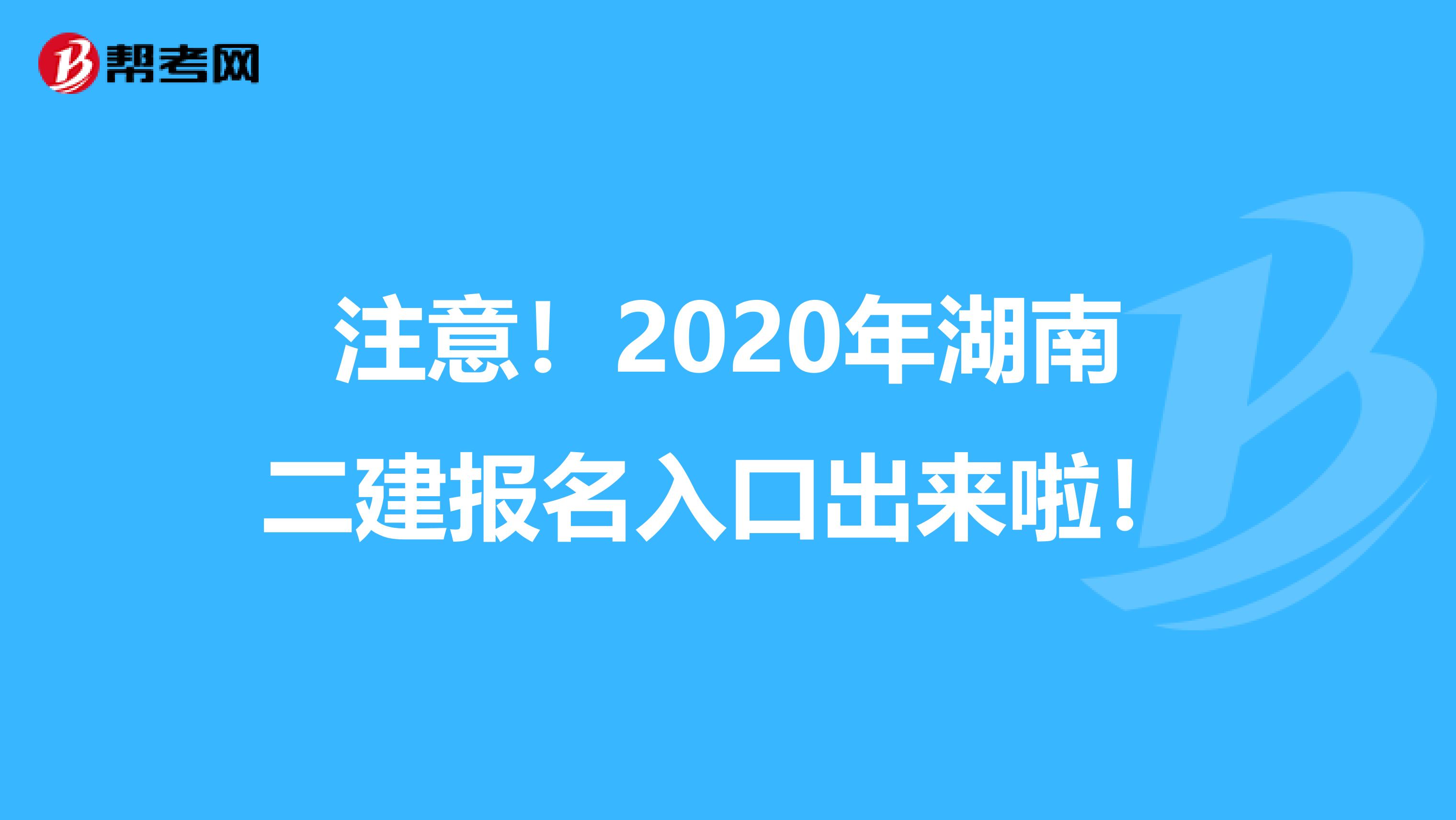 注意！2020年湖南二建报名入口出来啦！