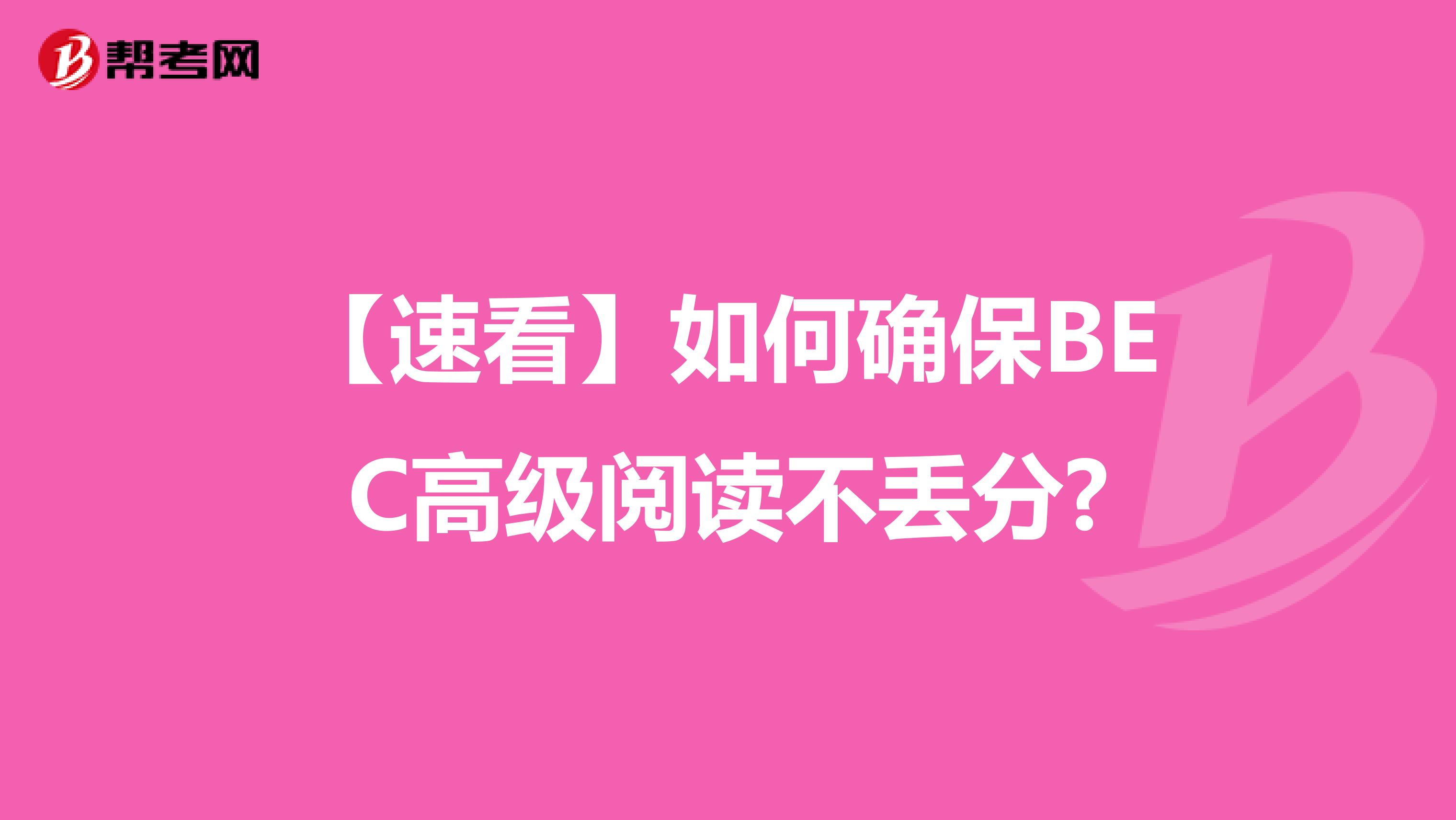 【速看】如何确保BEC高级阅读不丢分?