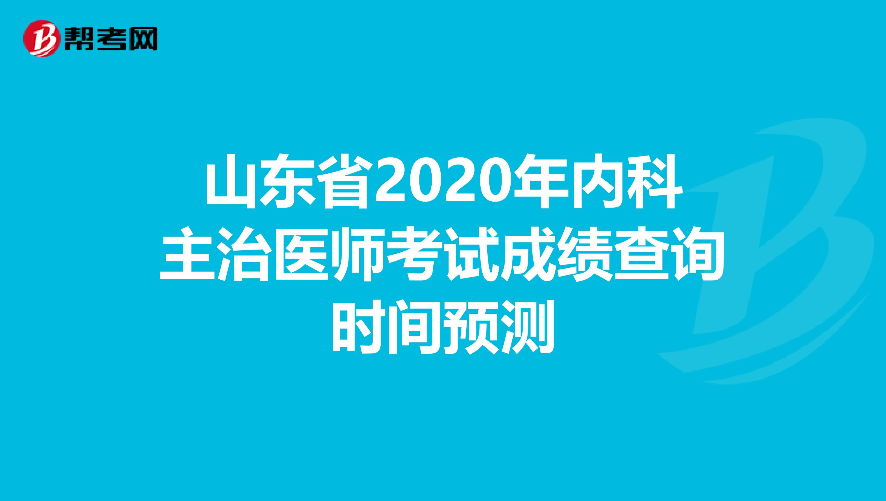 山东省2020年内科主治医师考试成绩查询时间预测