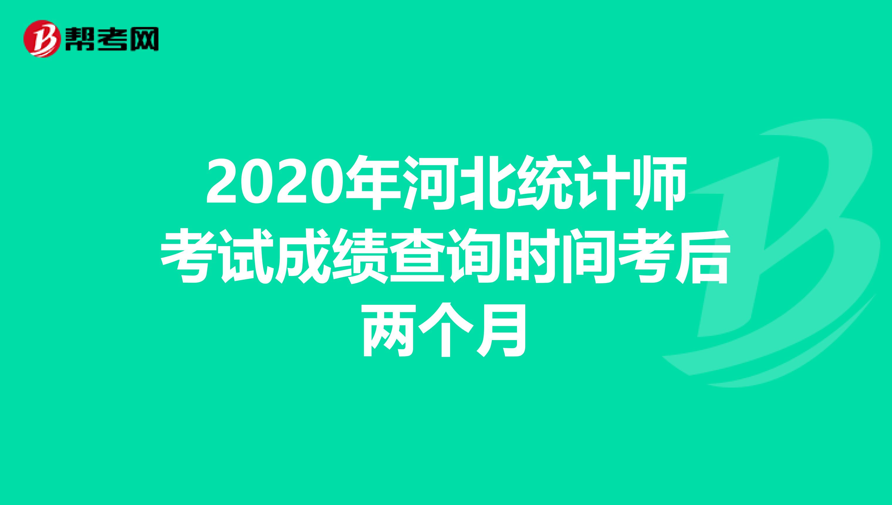 2020年河北统计师考试成绩查询时间考后两个月