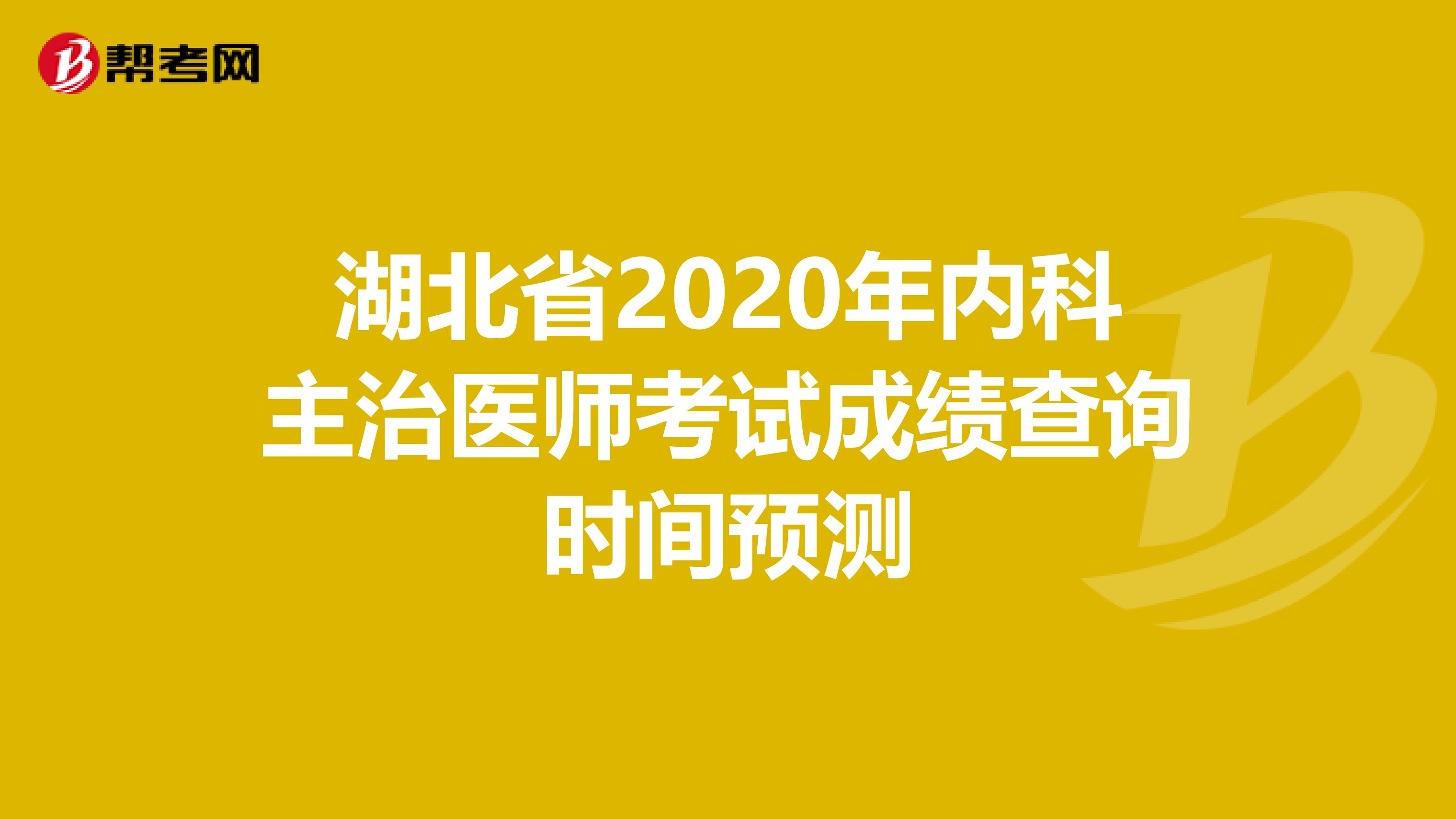 湖北省2020年内科主治医师考试成绩查询时间预测