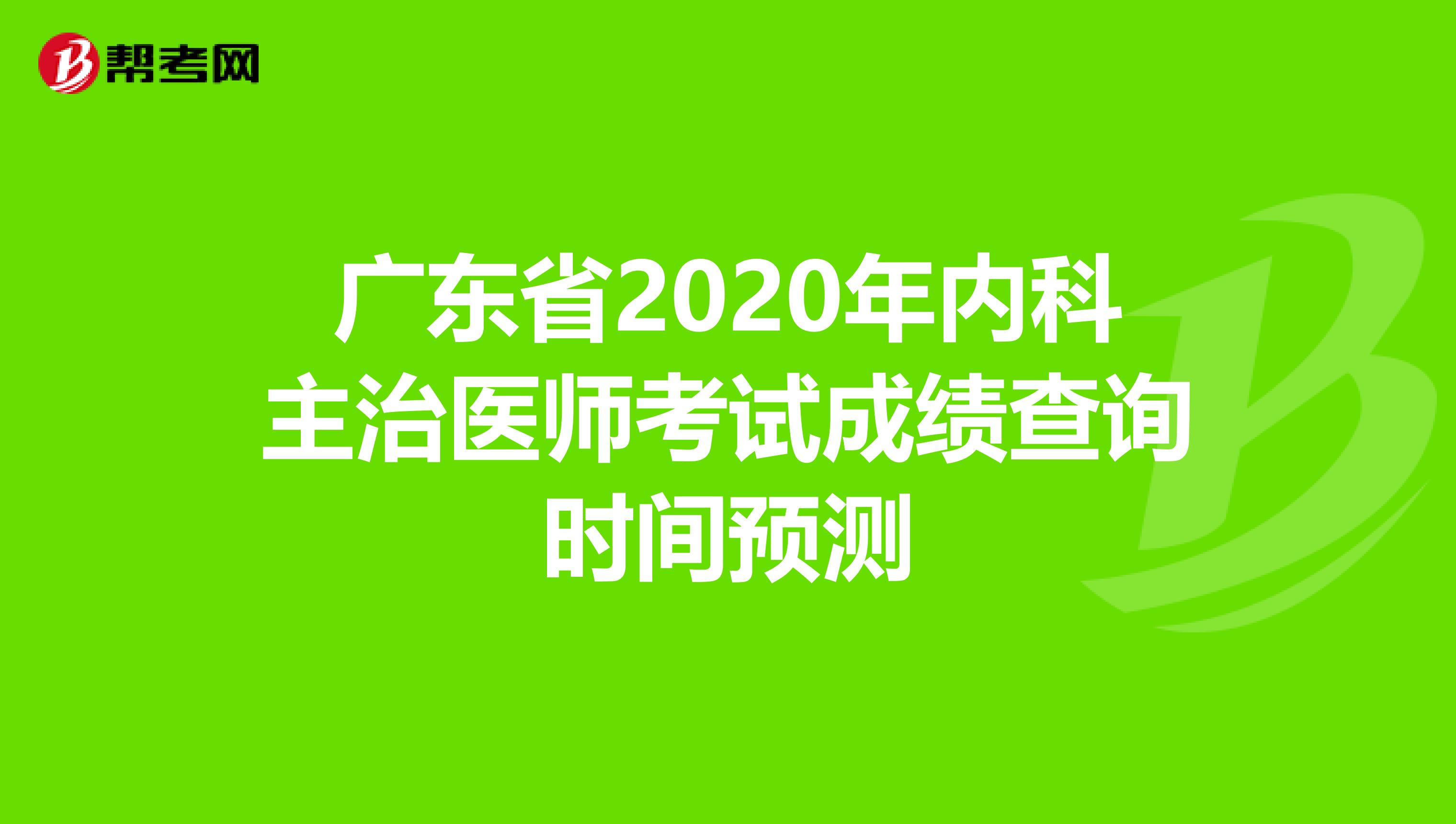广东省2020年内科主治医师考试成绩查询时间预测