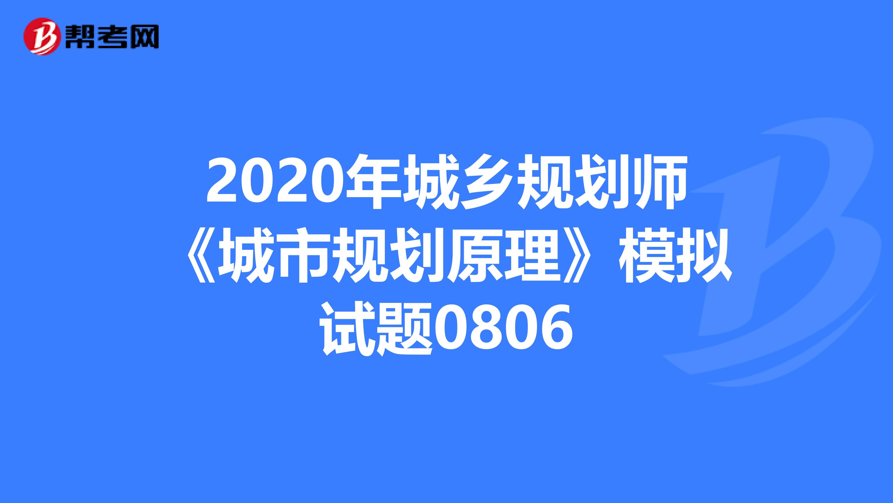 2020年城乡规划师《城市规划原理》模拟试题0806