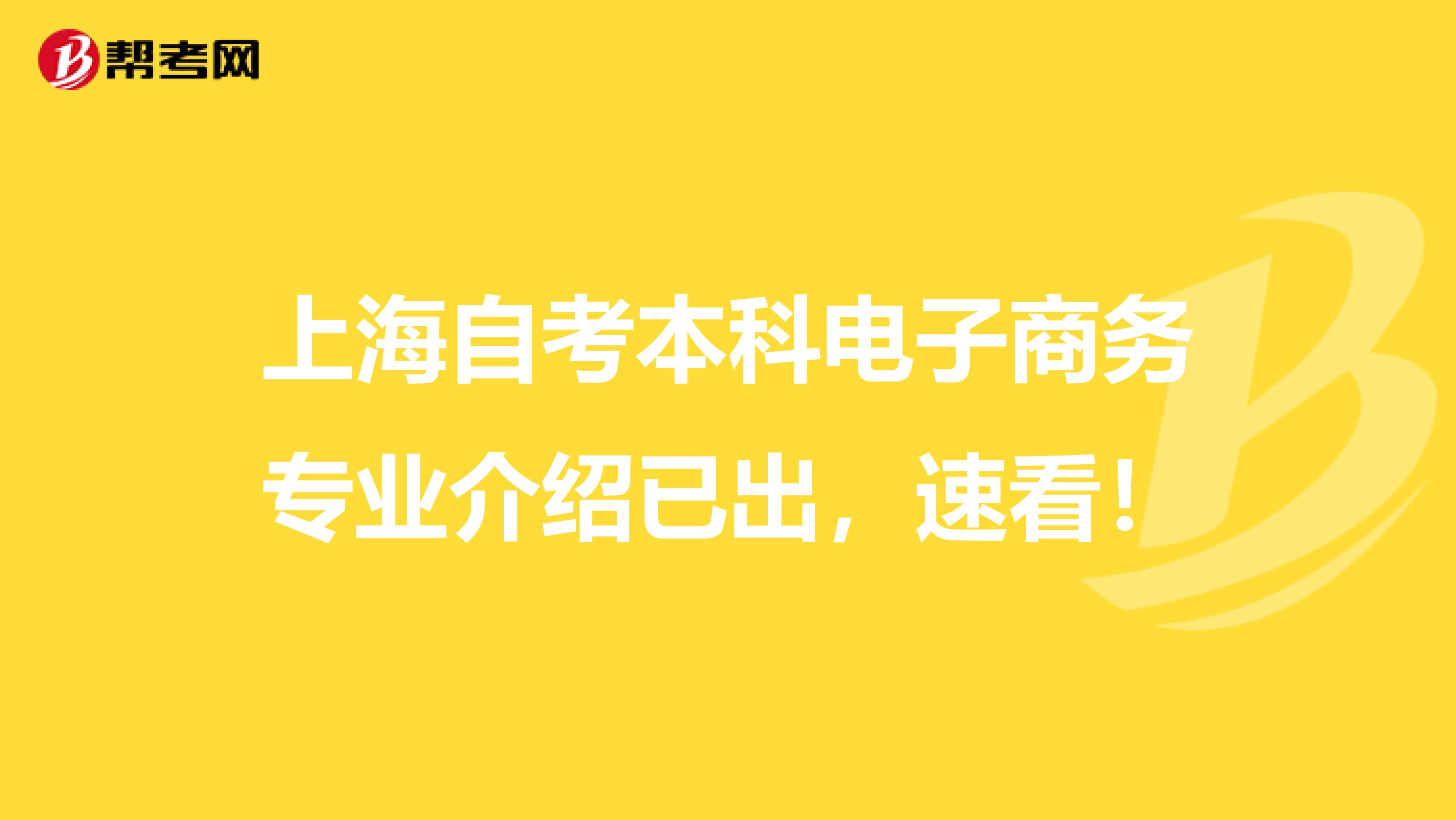 上海自考本科电子商务专业介绍已出，速看！