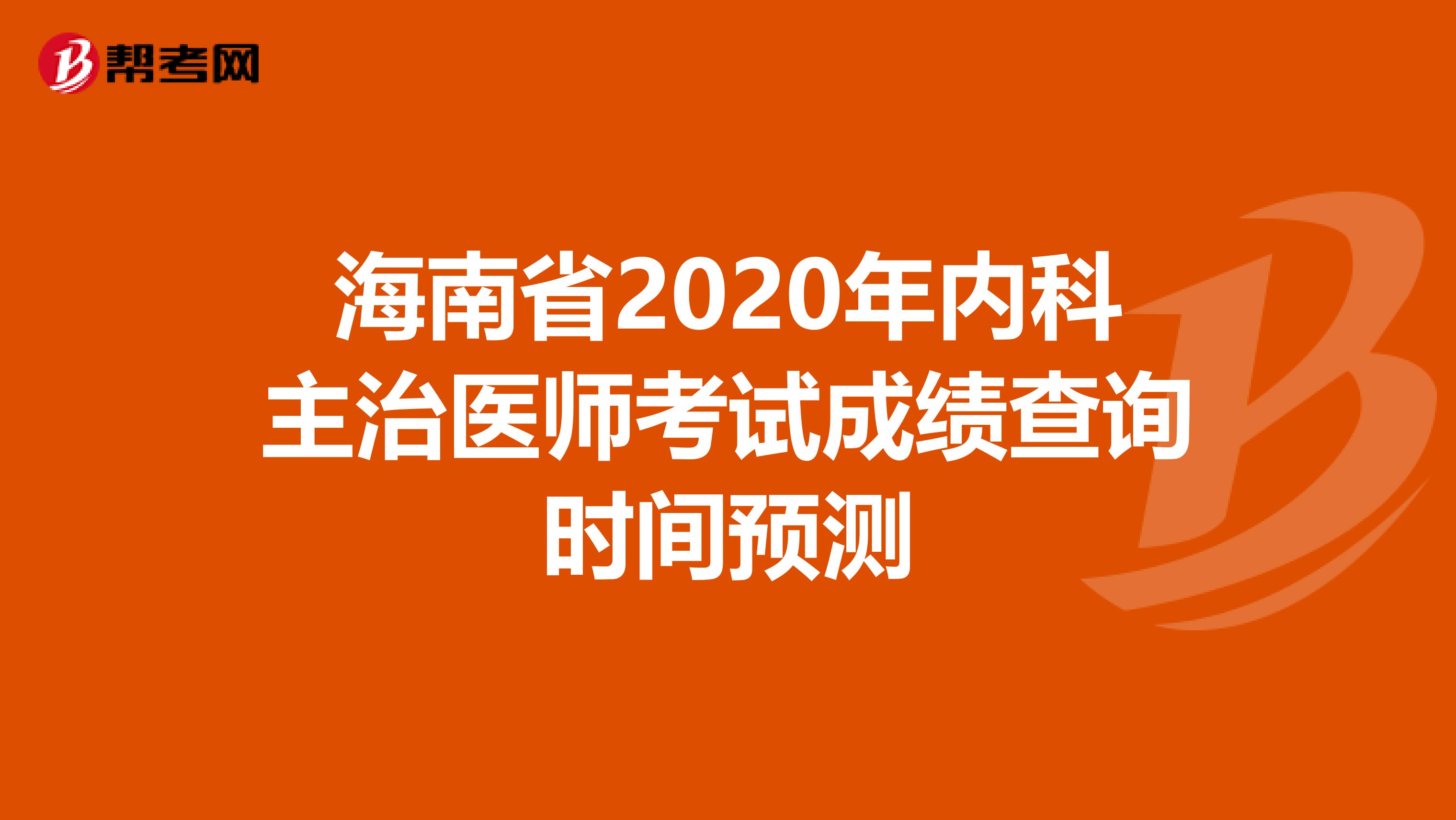 海南省2020年内科主治医师考试成绩查询时间预测