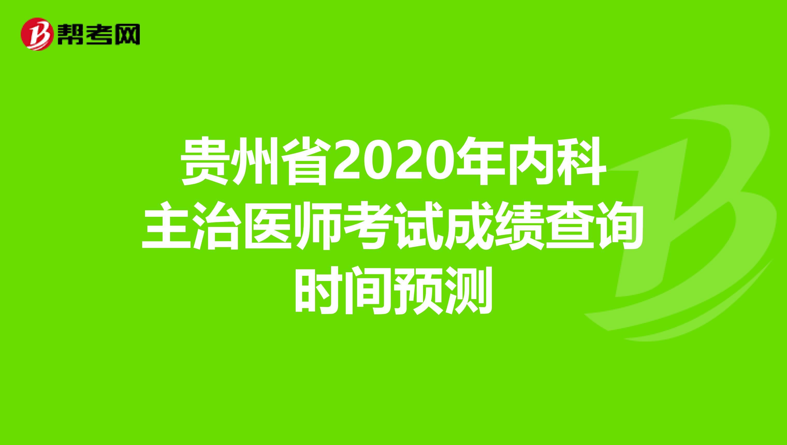 贵州省2020年内科主治医师考试成绩查询时间预测