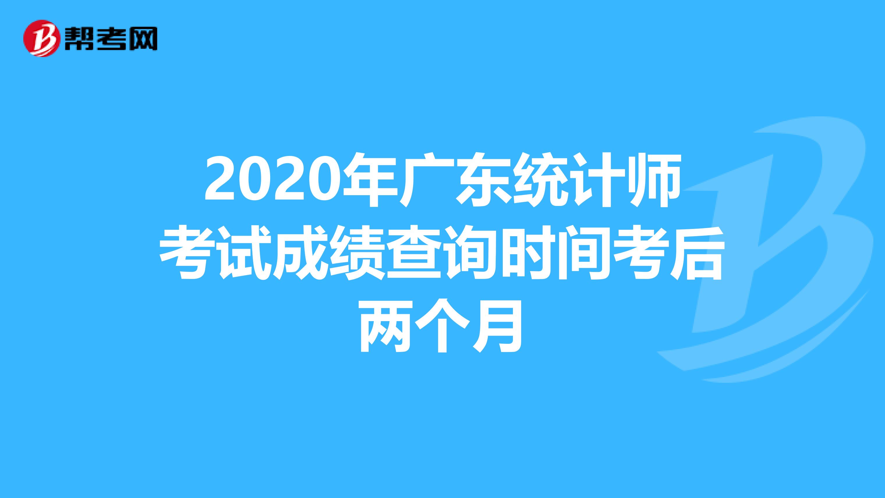 2020年广东统计师考试成绩查询时间考后两个月