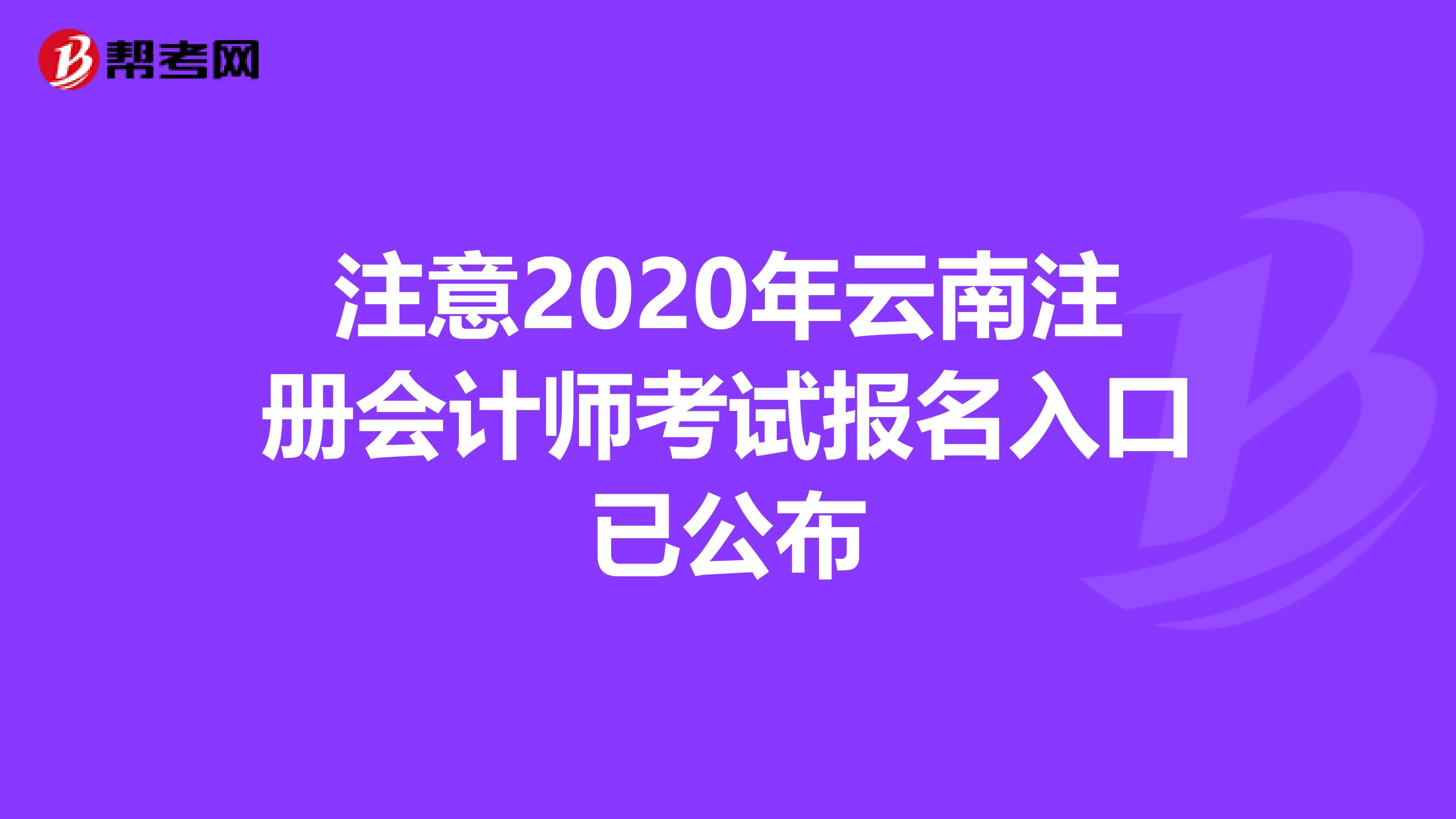 注意2020年云南注冊會計師考試報名入口已公布