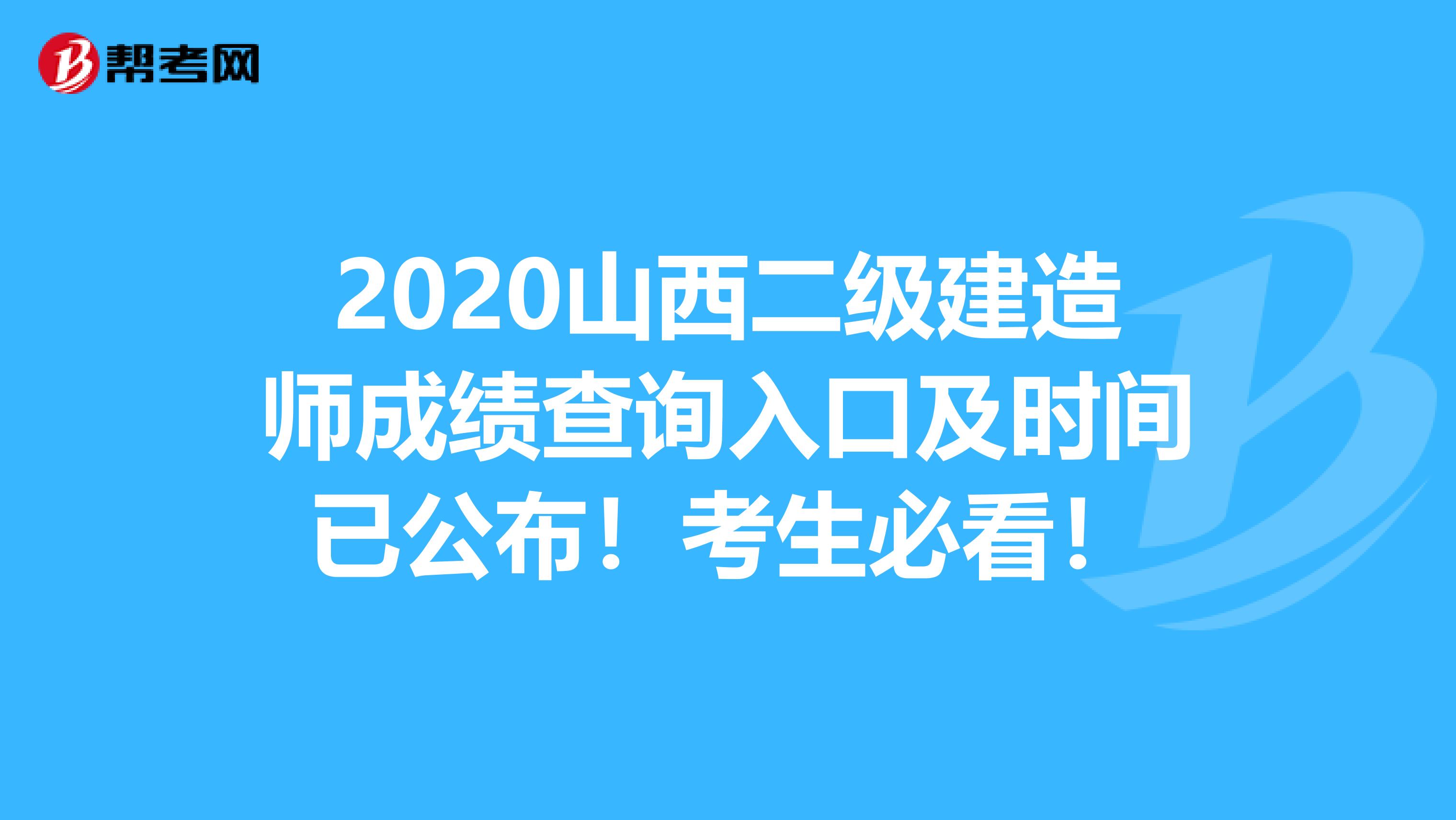2020山西二級(jí)建造師成績(jī)查詢?nèi)肟诩皶r(shí)間已公布！考生必看！