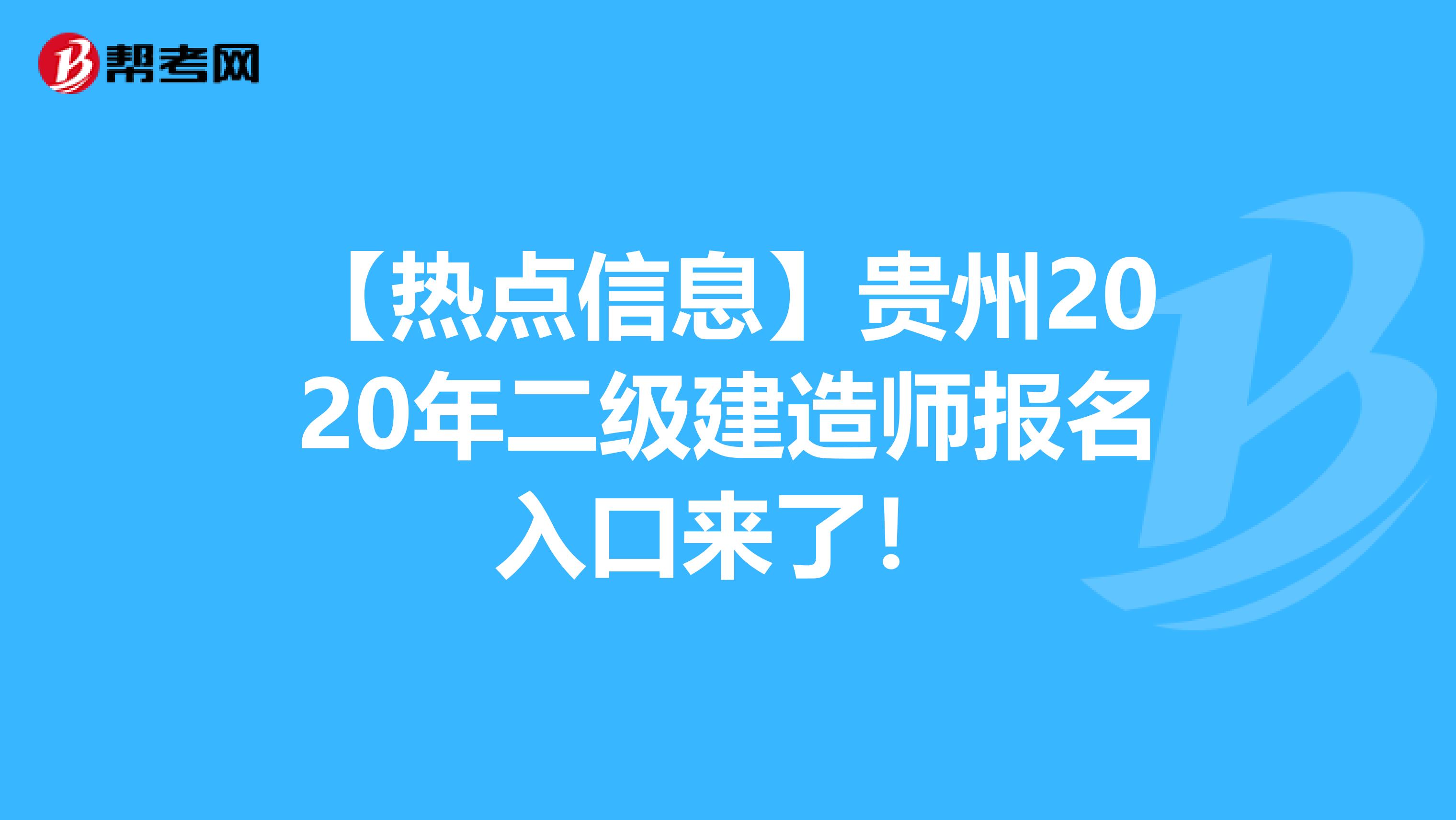 【熱點信息】貴州2020年二級建造師報名入口來了！