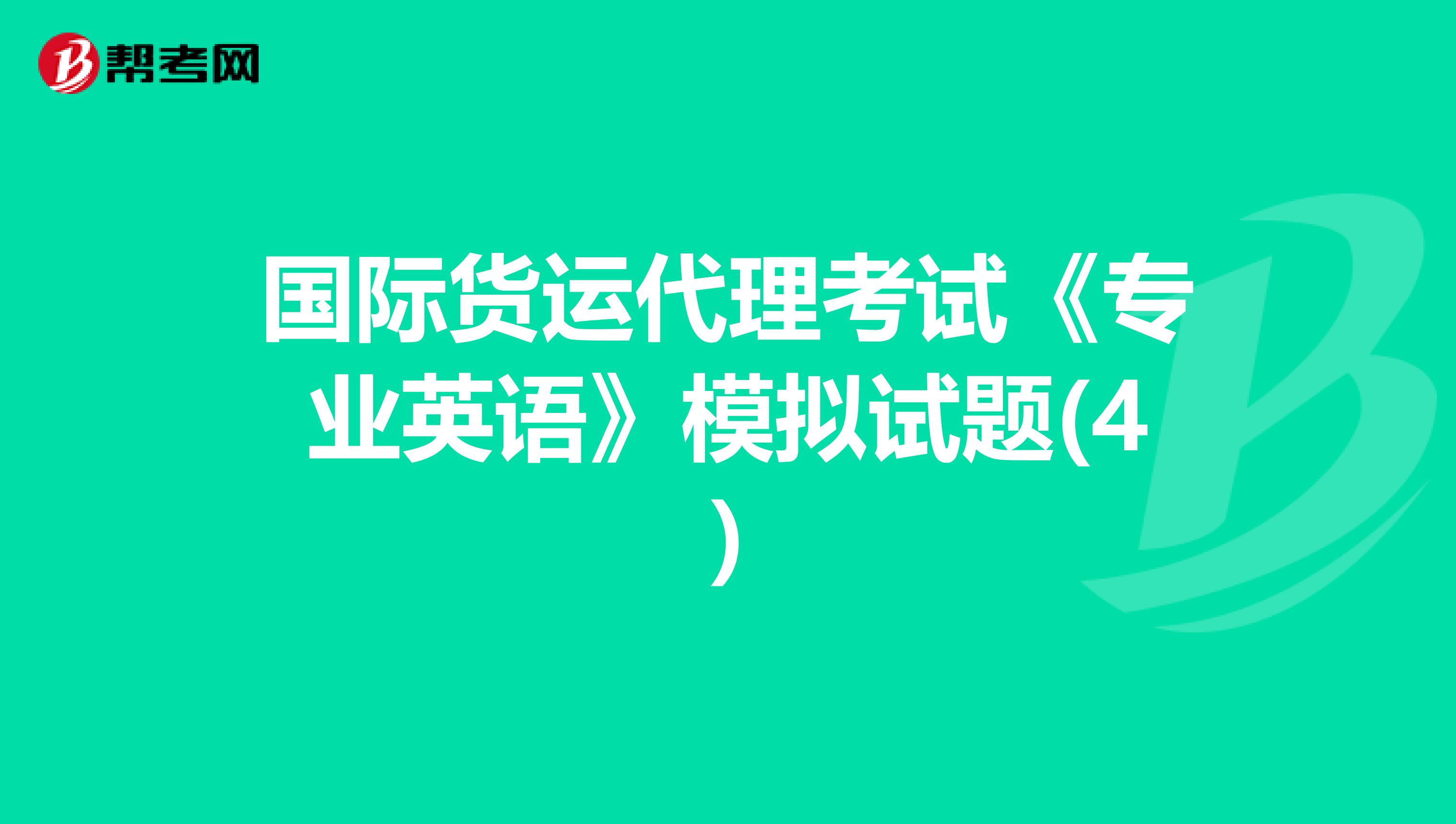 国际货运代理考试《专业英语》模拟试题(4)