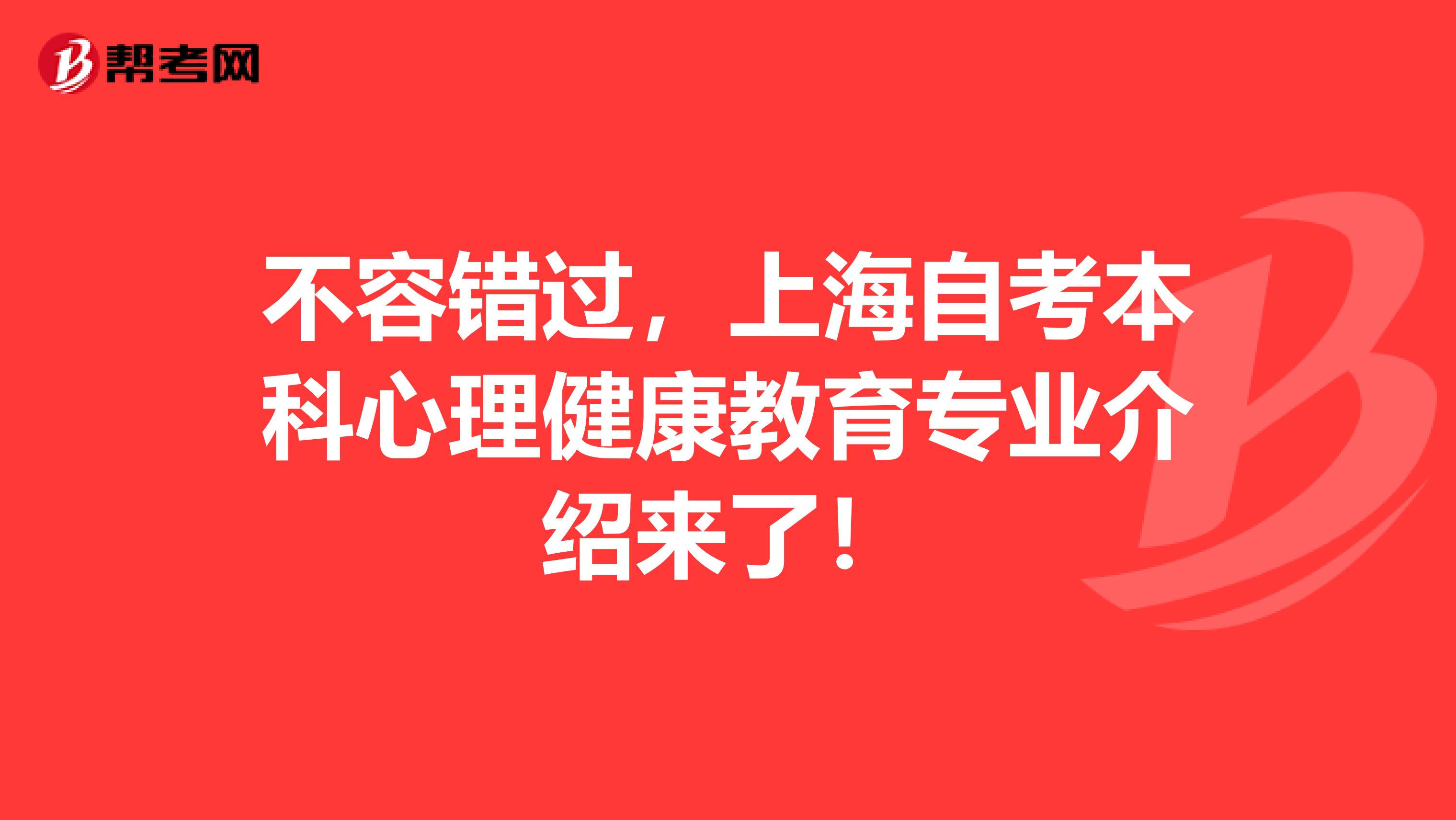 不容错过，上海自考本科心理健康教育专业介绍来了！