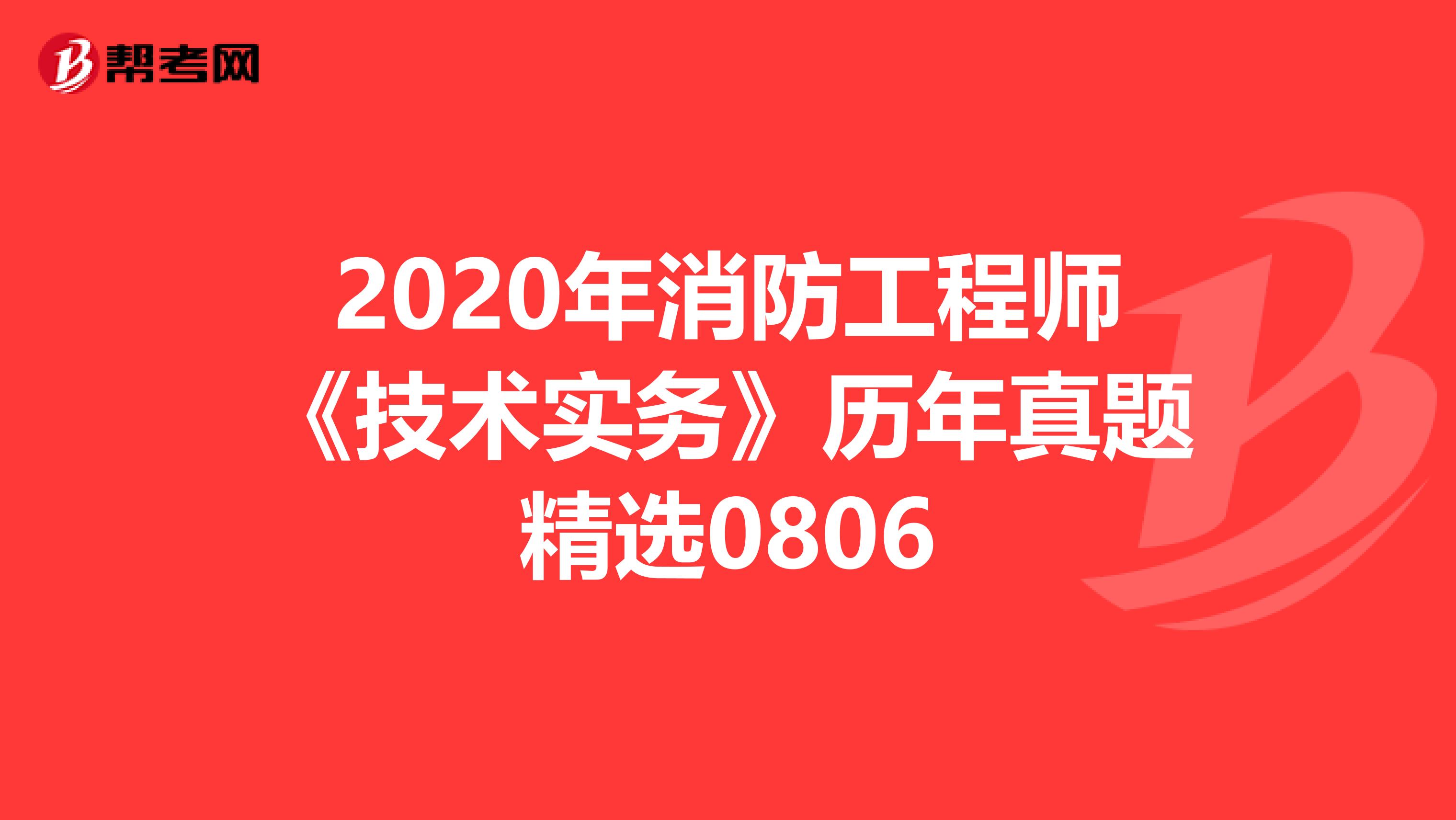 2020年消防工程师《技术实务》历年真题精选0806