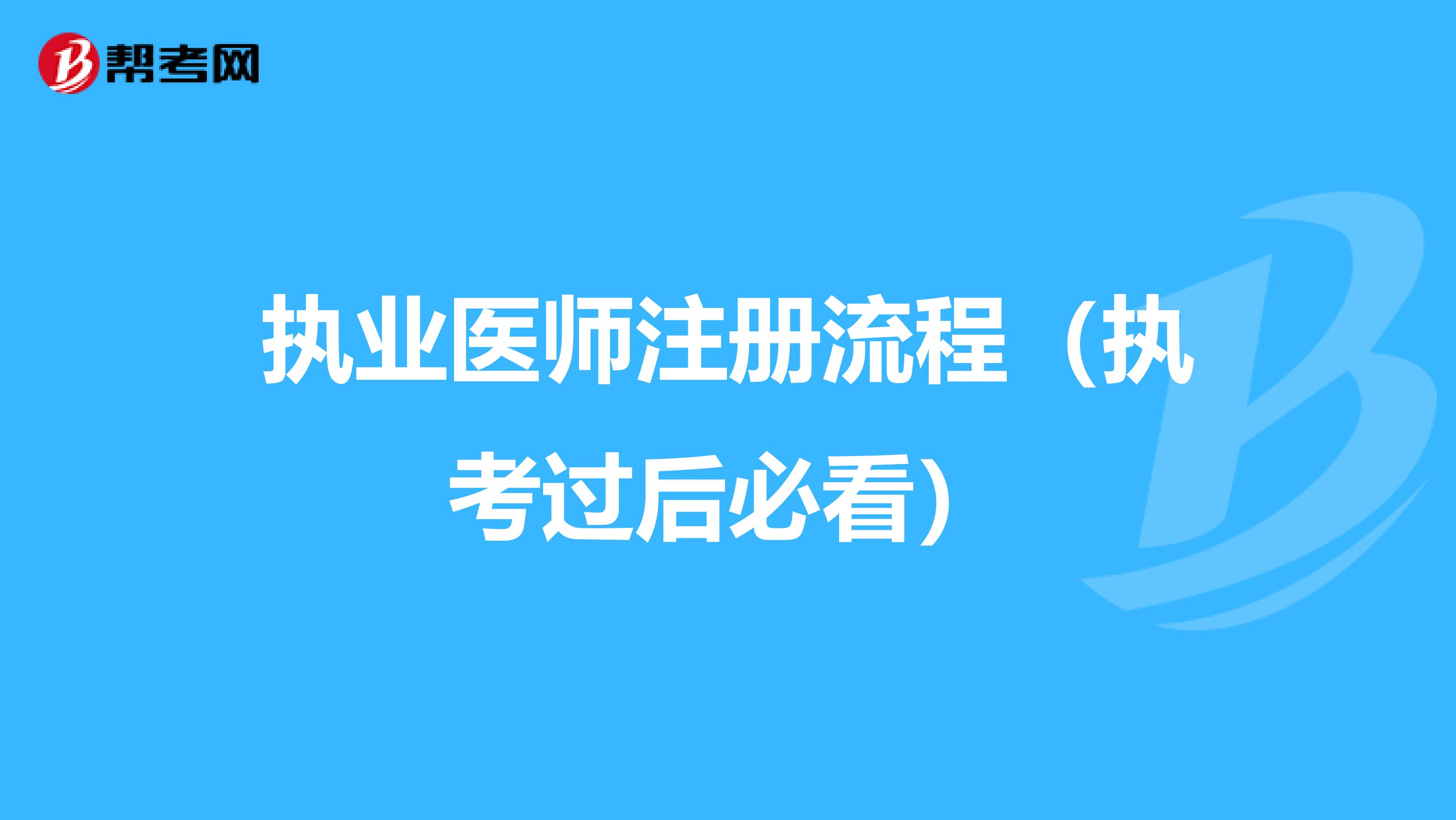 执业医师注册流程（执考过后必看）