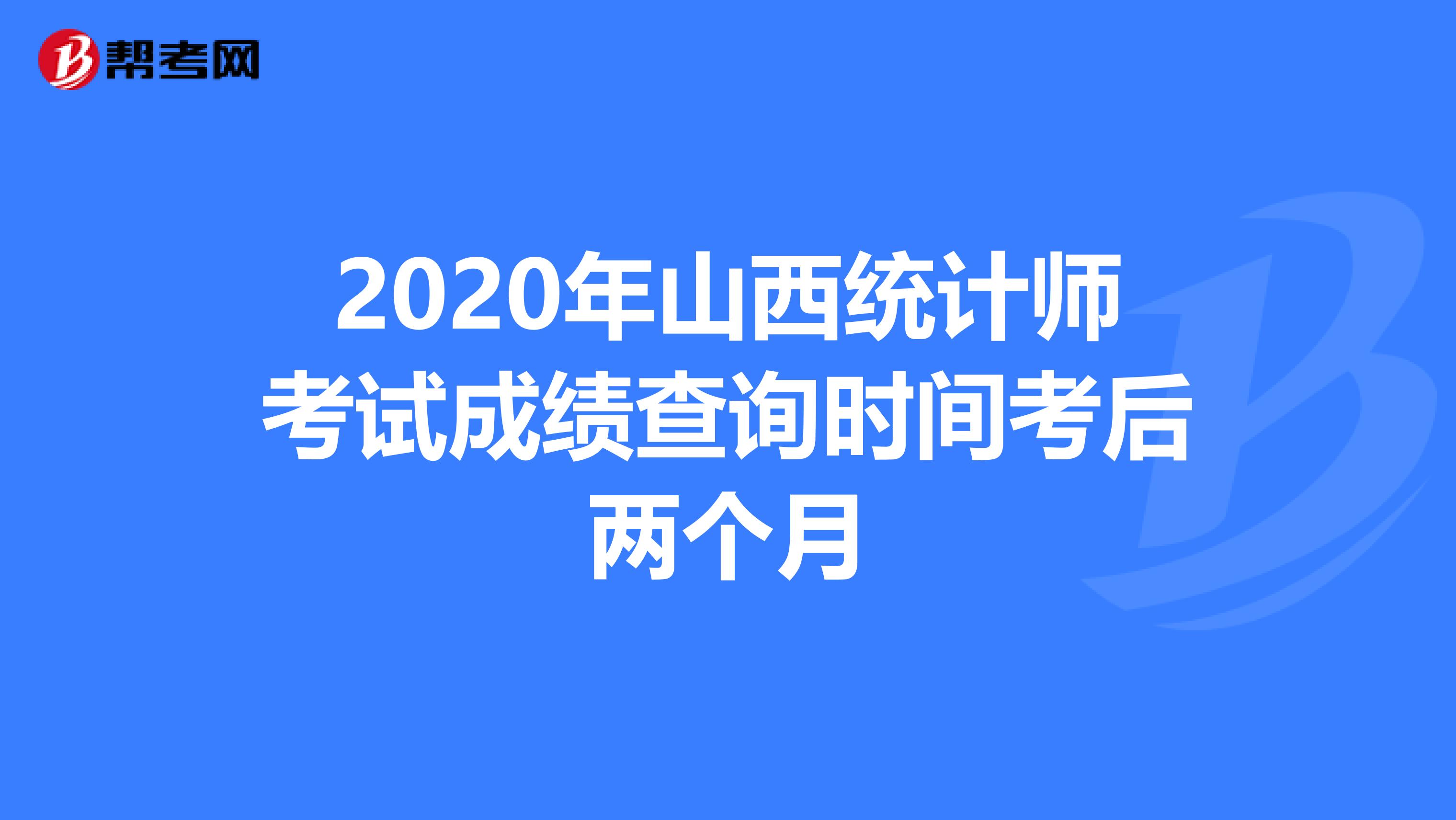 2020年山西统计师考试成绩查询时间考后两个月