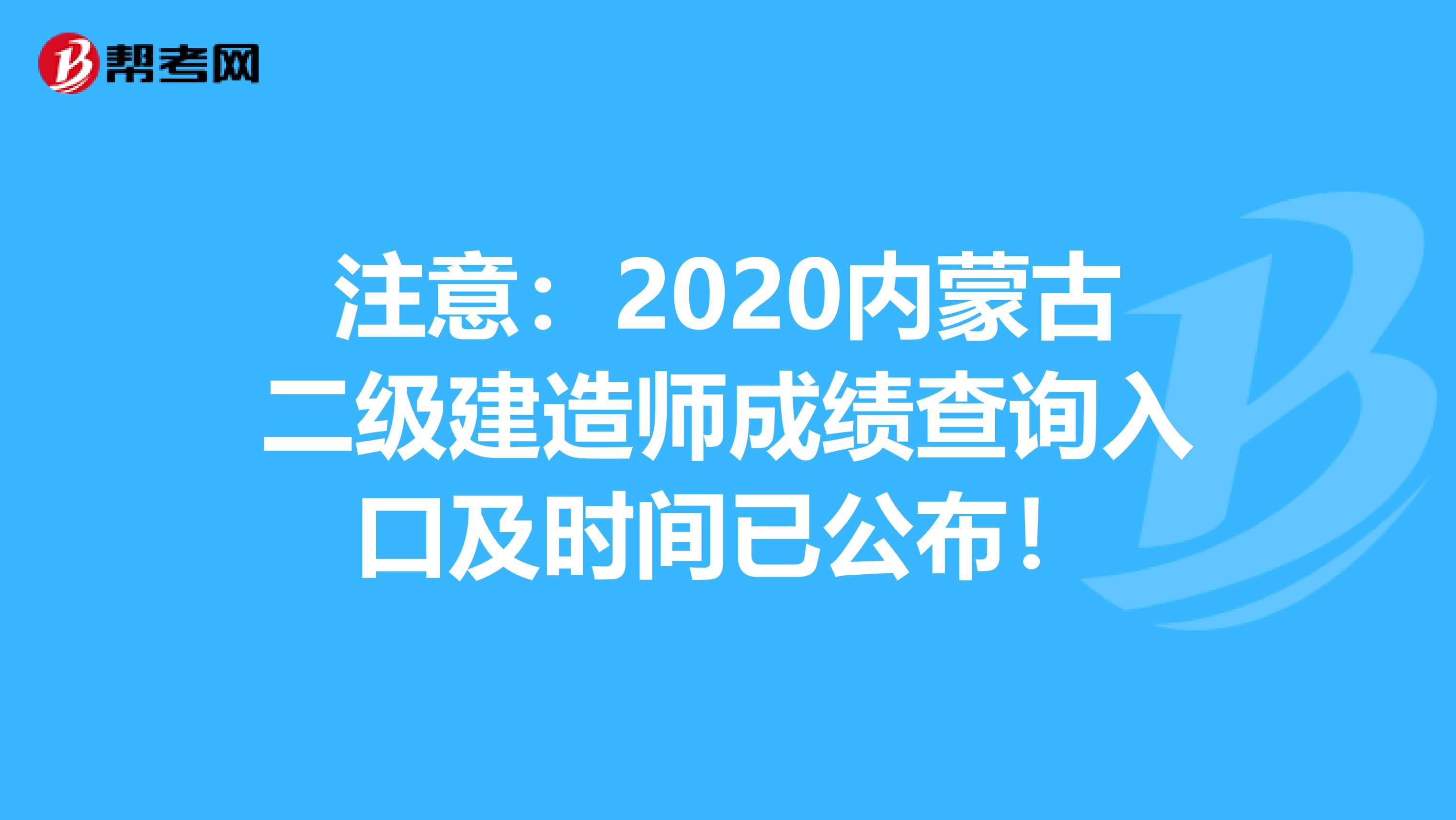 注意：2020内蒙古二级建造师成绩查询入口及时间已公布！