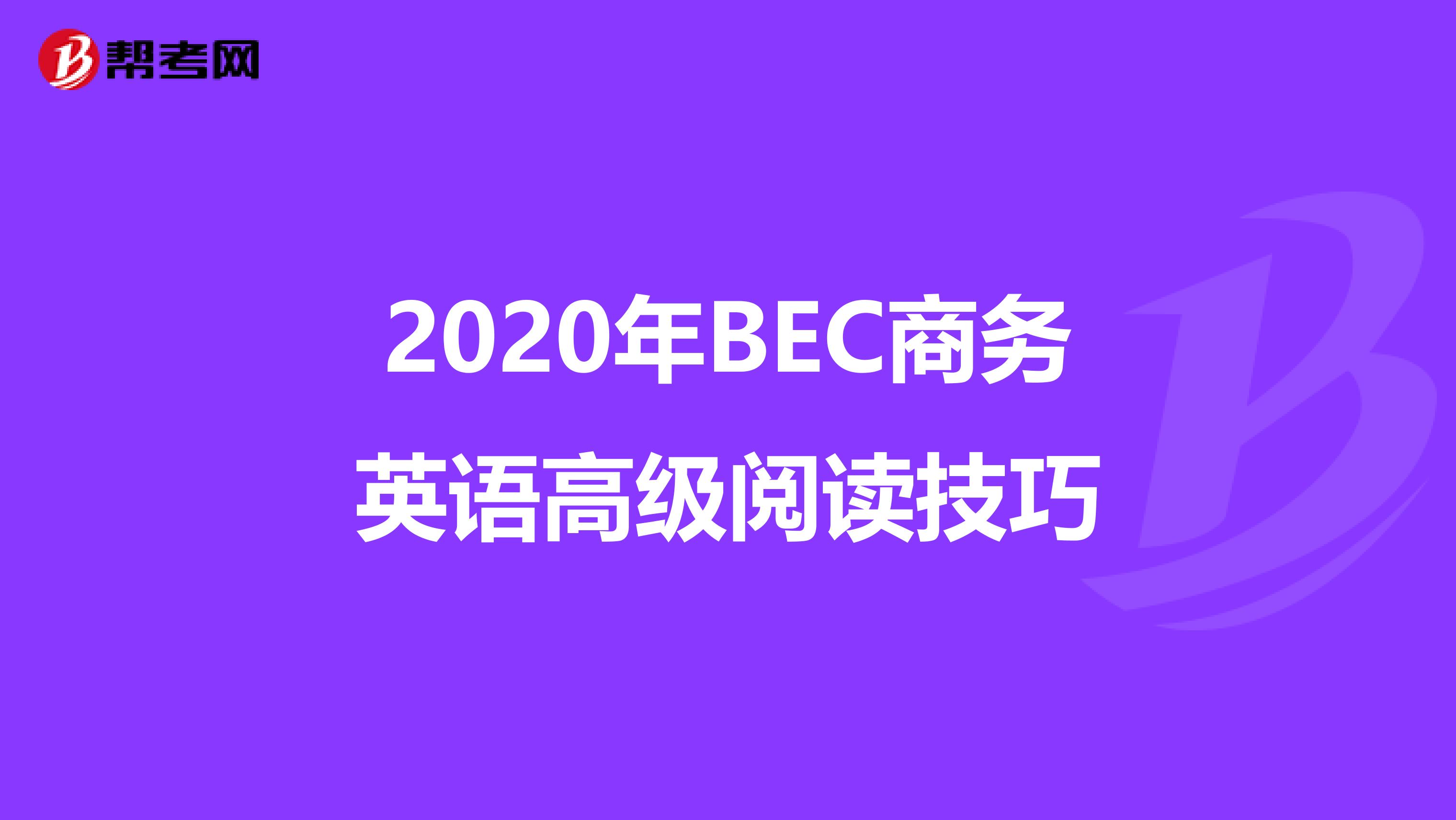 2020年BEC商务英语高级阅读技巧