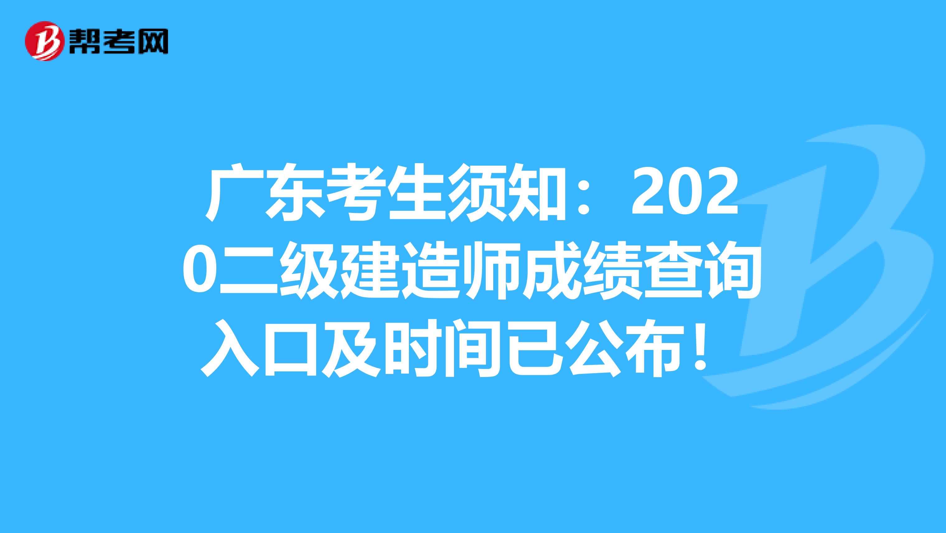 广东考生须知：2020二级建造师成绩查询入口及时间已公布！