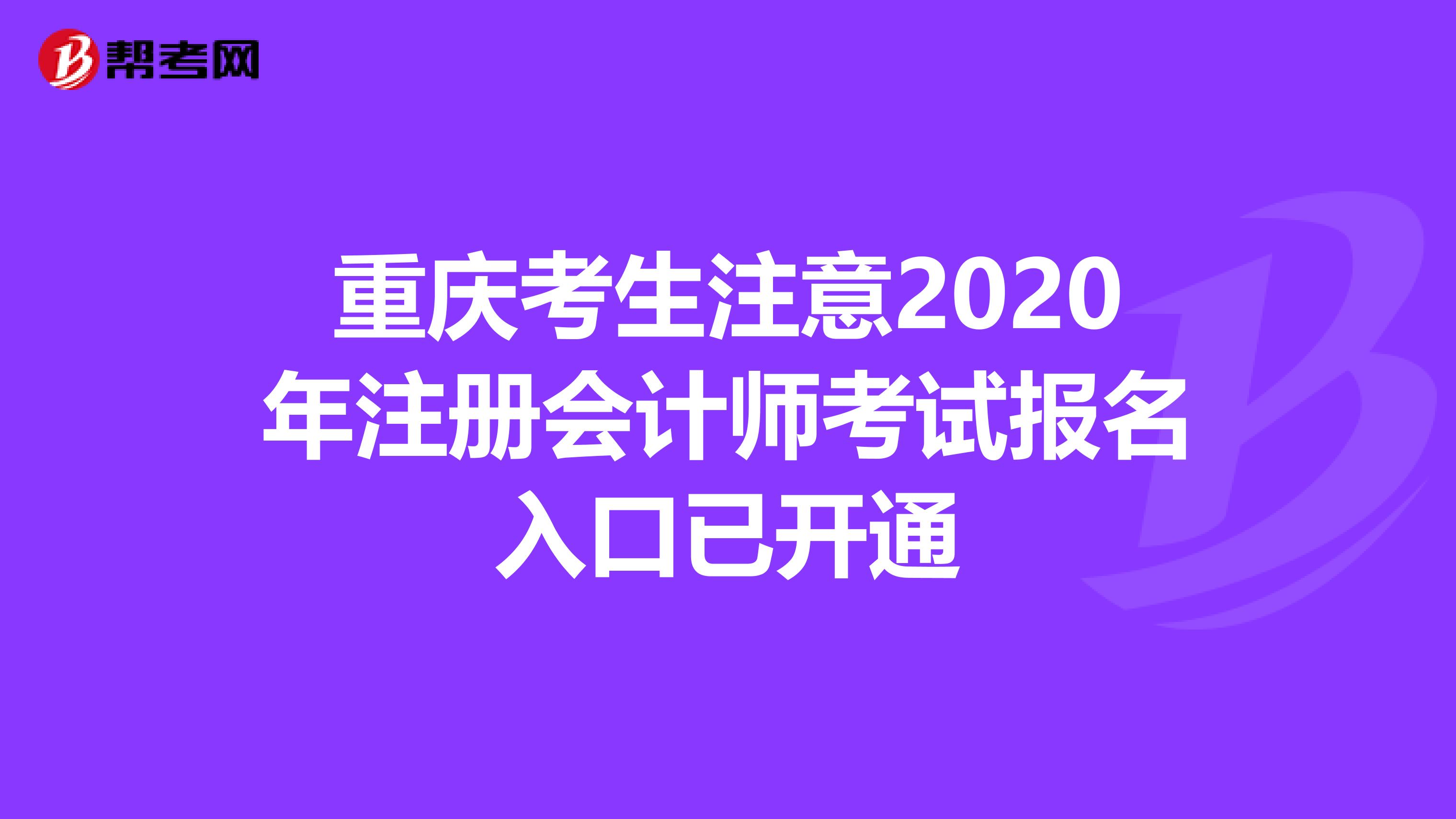 重慶考生注意2020年注冊會計師考試報名入口已開通