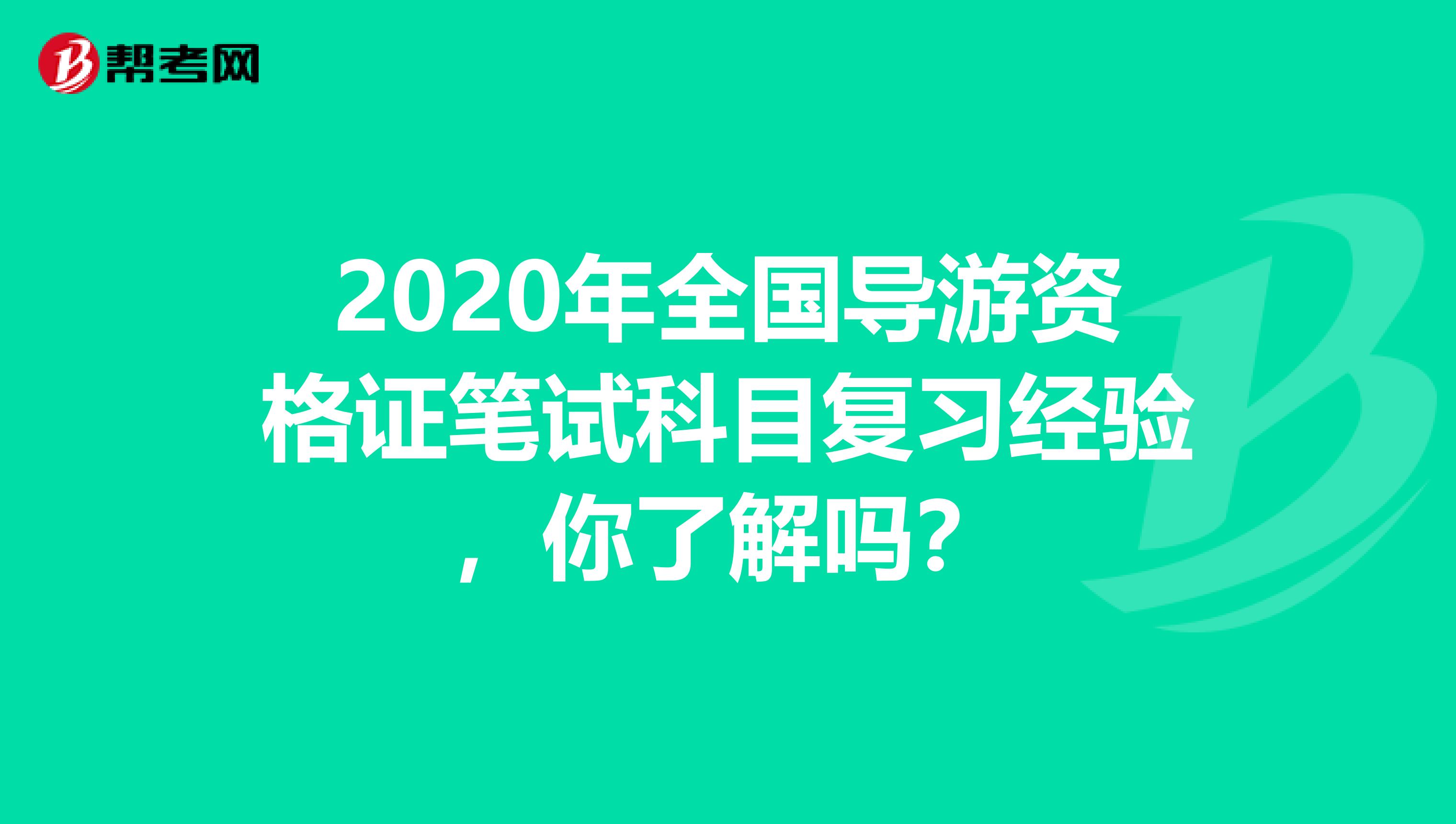 2020年全国导游资格证笔试科目复习经验，你了解吗？