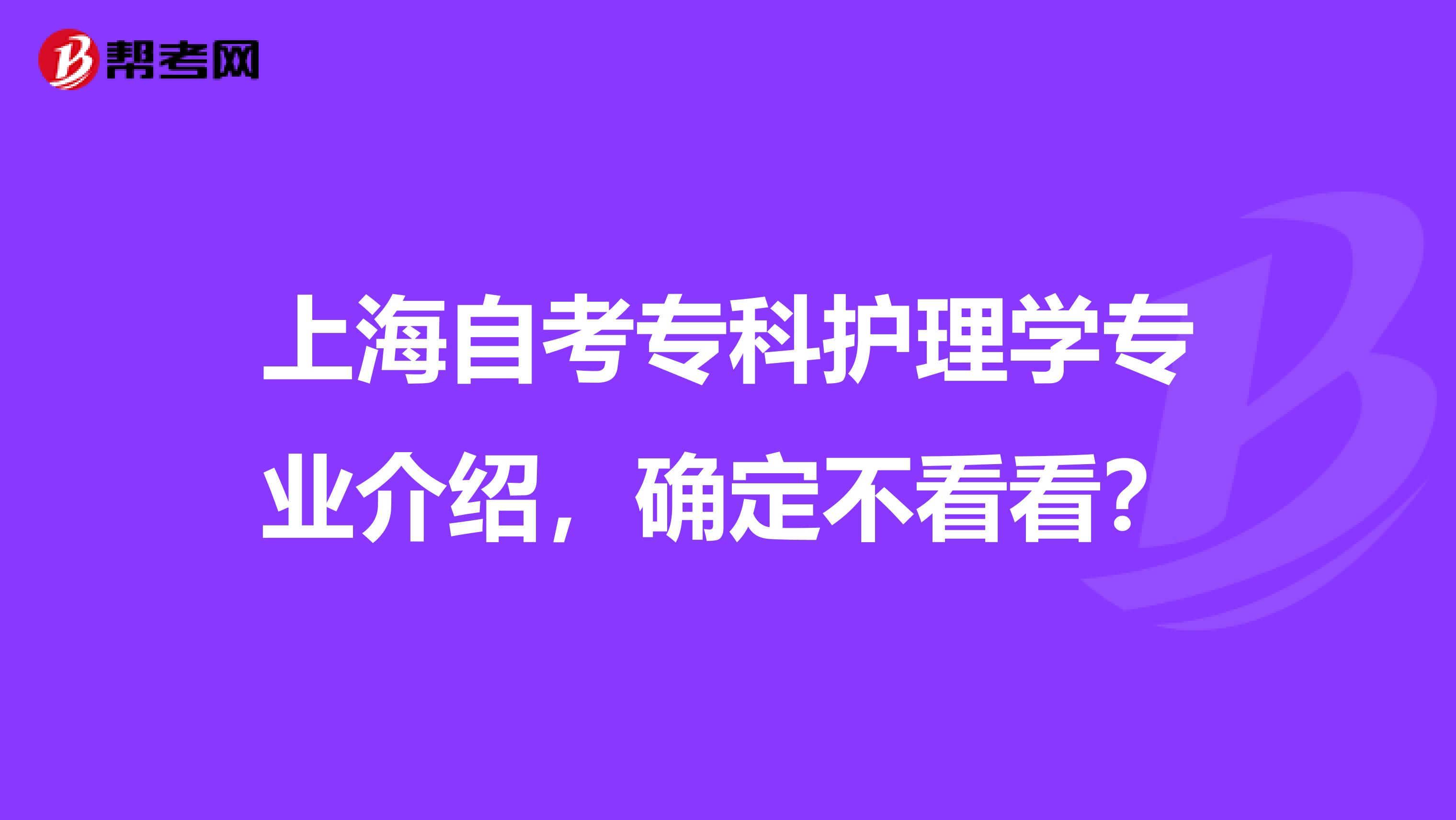 上海自考专科护理学专业介绍，确定不看看？