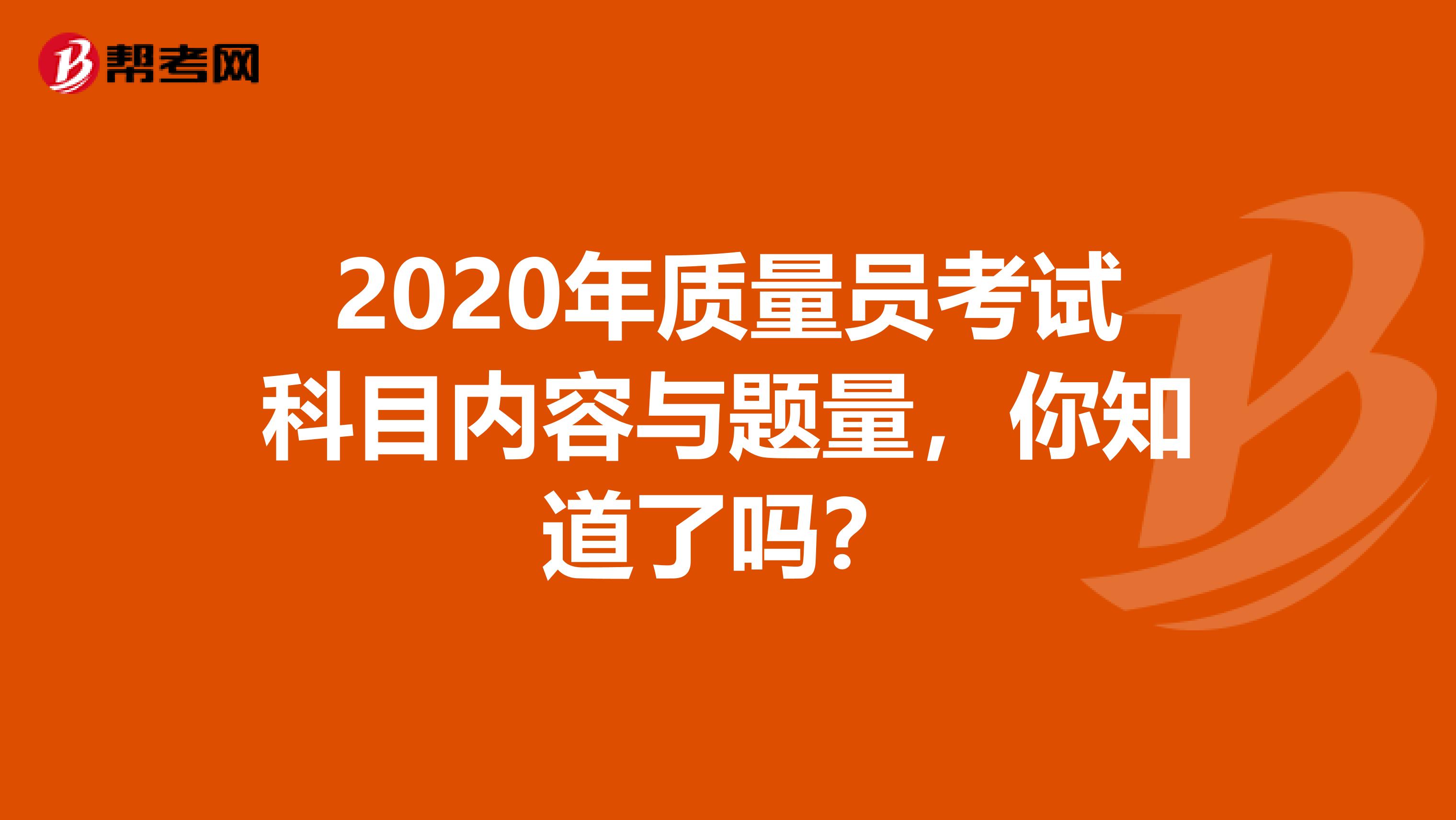 2020年质量员考试科目内容与题量，你知道了吗？