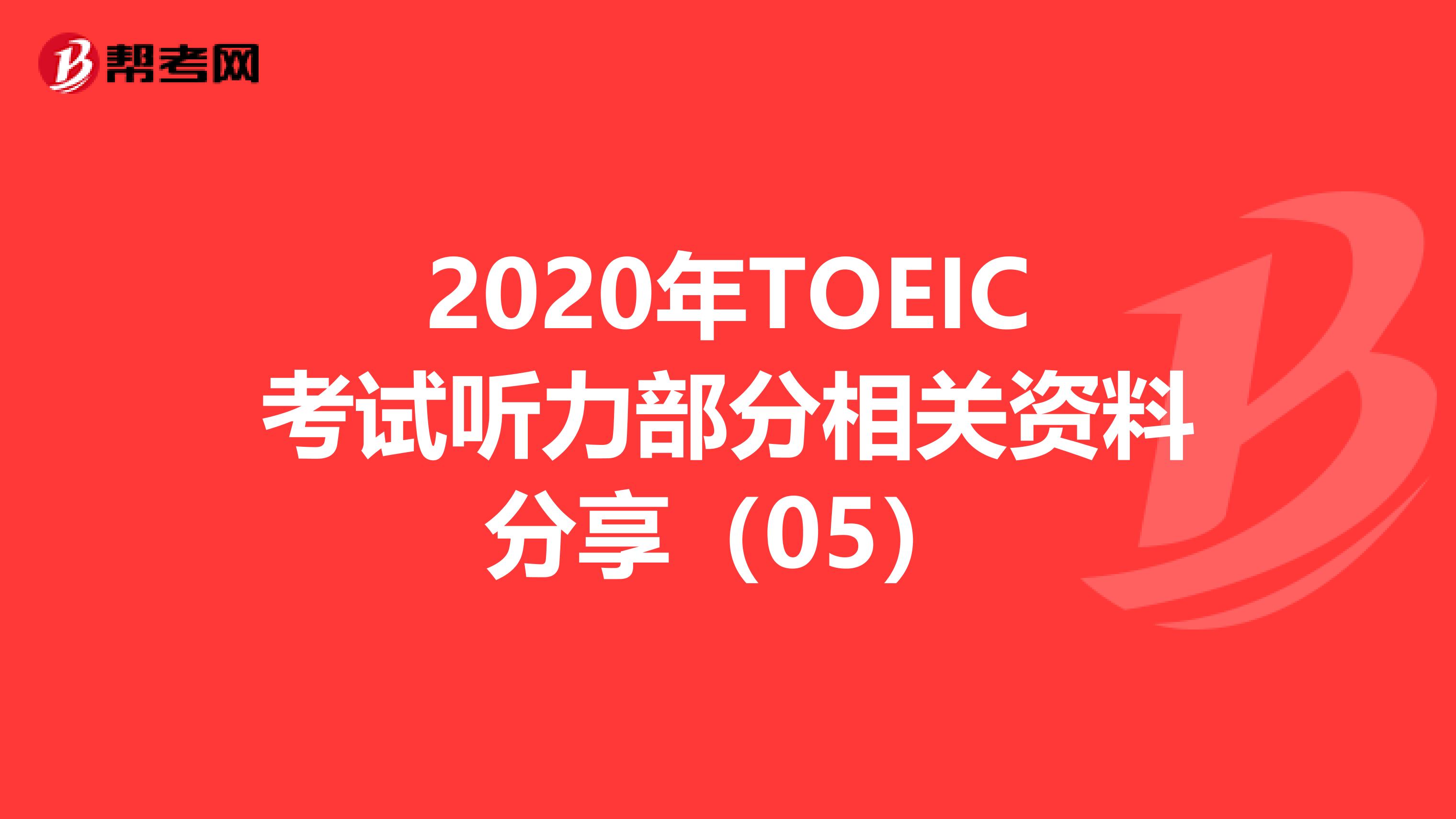 2020年TOEIC考试听力部分相关资料分享（05）